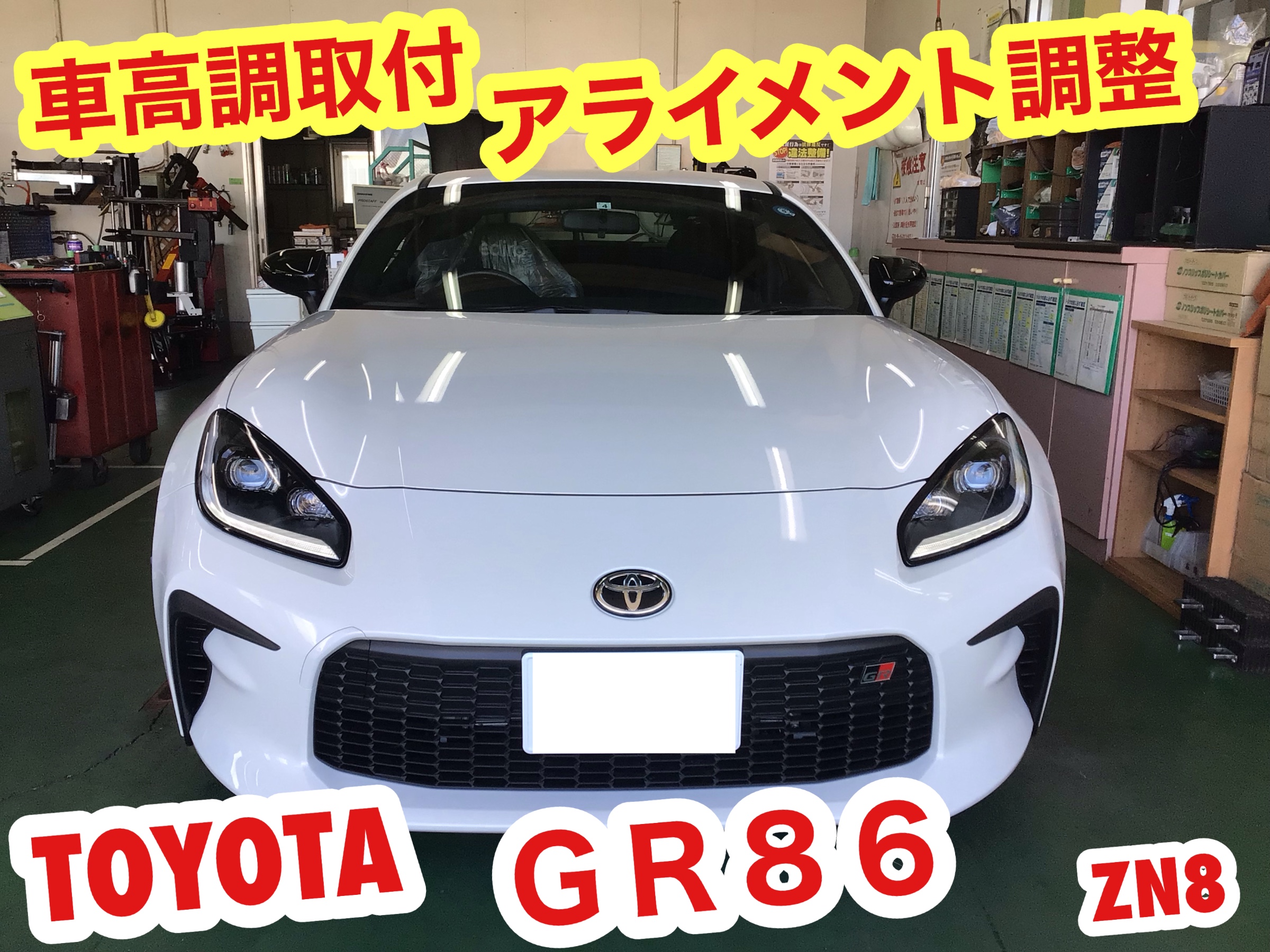 ☆【車高調取付 アライメント調整】トヨタ GR86 | 店舗お