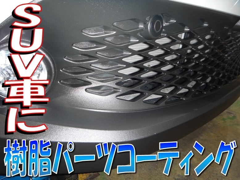 【保存版】 C-HR(ZGX10) 「無塗装パネルへの樹脂コーティング」 店舗お | 立体・オブジェ