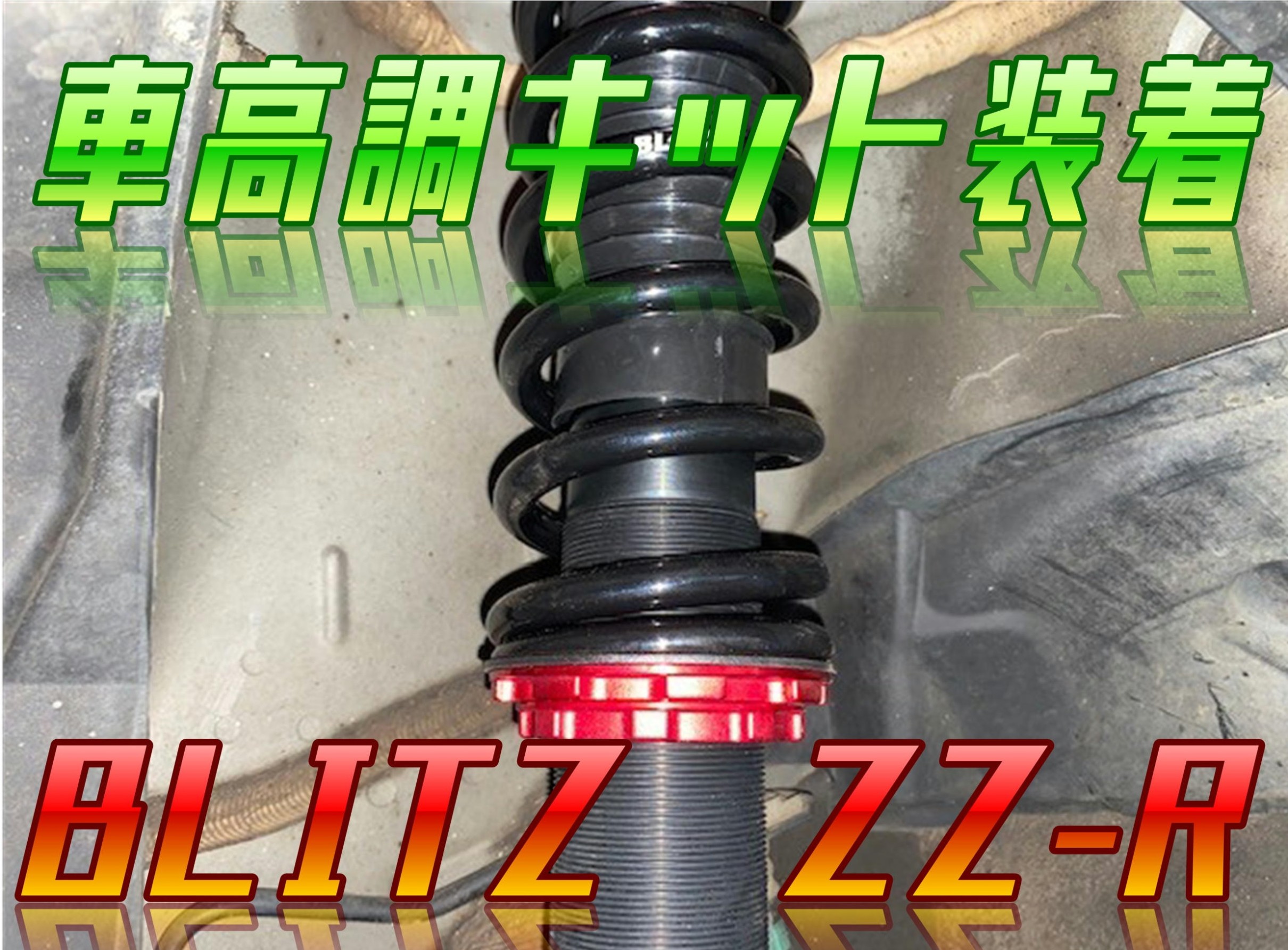 セレナC27 車高調装着】BLITZ ZZ-R | 店舗おススメ情報 | タイヤ館 北