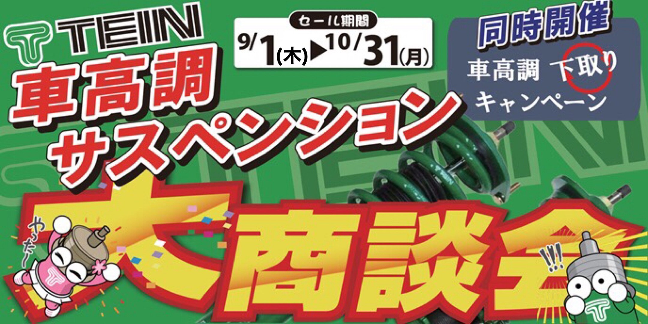 足廻り 車高調 ダウンサス 大商談会 開催中 10 31まで W ノ お知らせ タイヤ館 坂戸 タイヤからはじまる トータルカーメンテナンス タイヤ館グループ