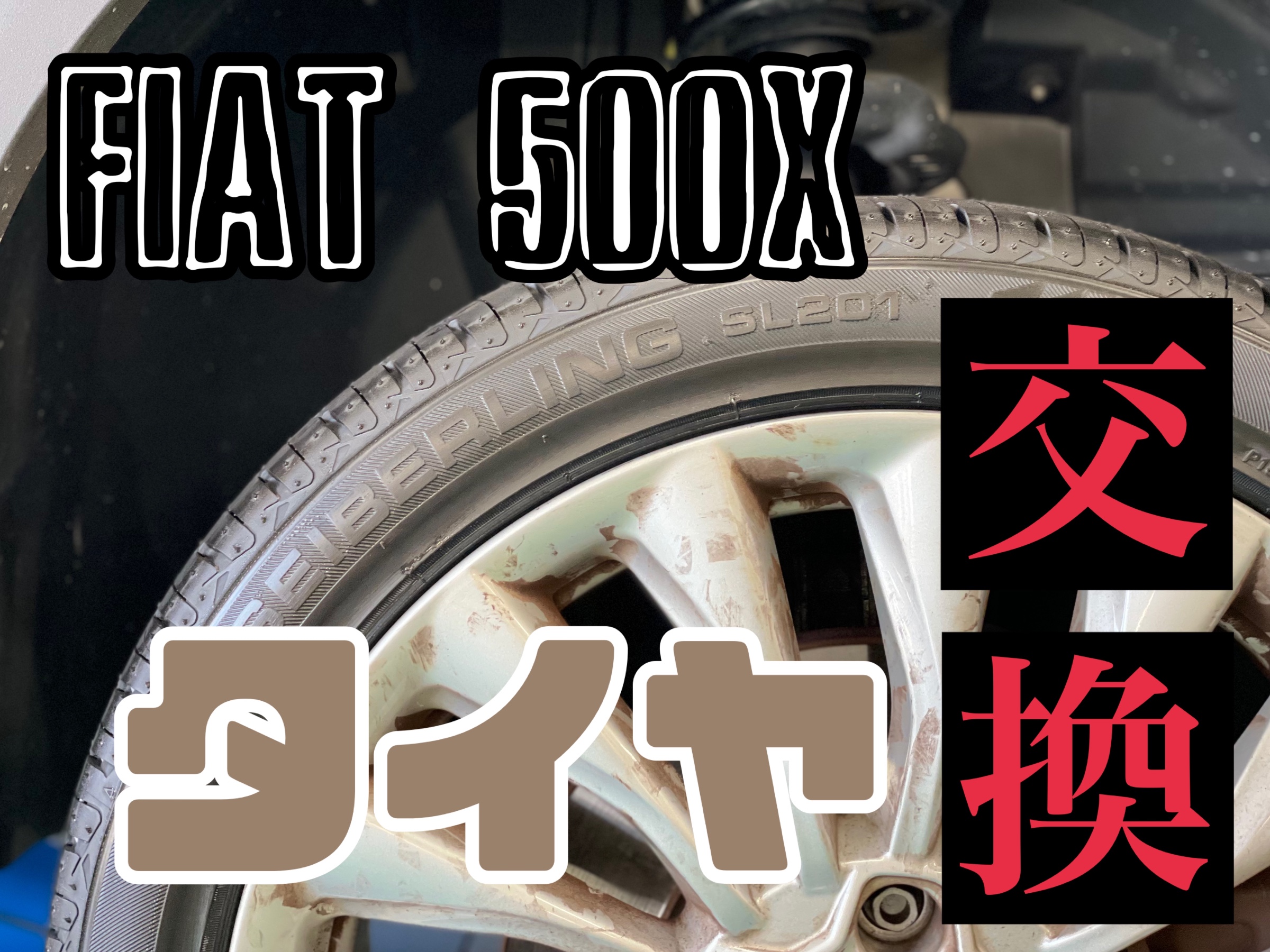 フィアット500X タイヤ交換、エンジンオイル交換 | タイヤ タイヤ