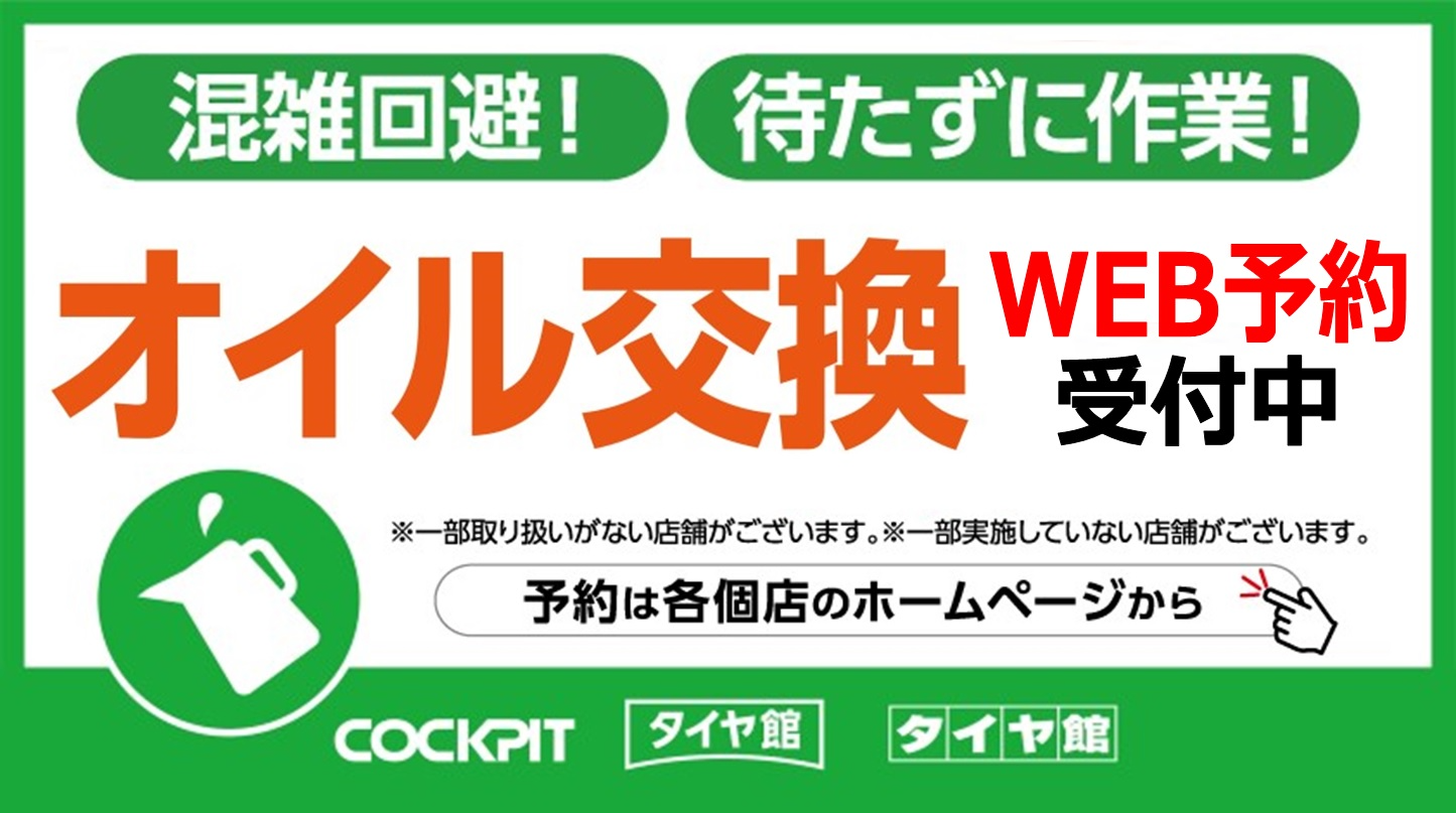 タイヤ館　エンジンオイル交換　予約