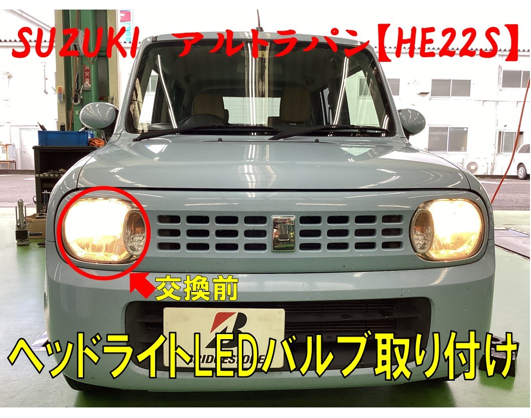 ラパン【HE22S】にヘッドライトLEDバルブ取り付け | スズキ アルトラ