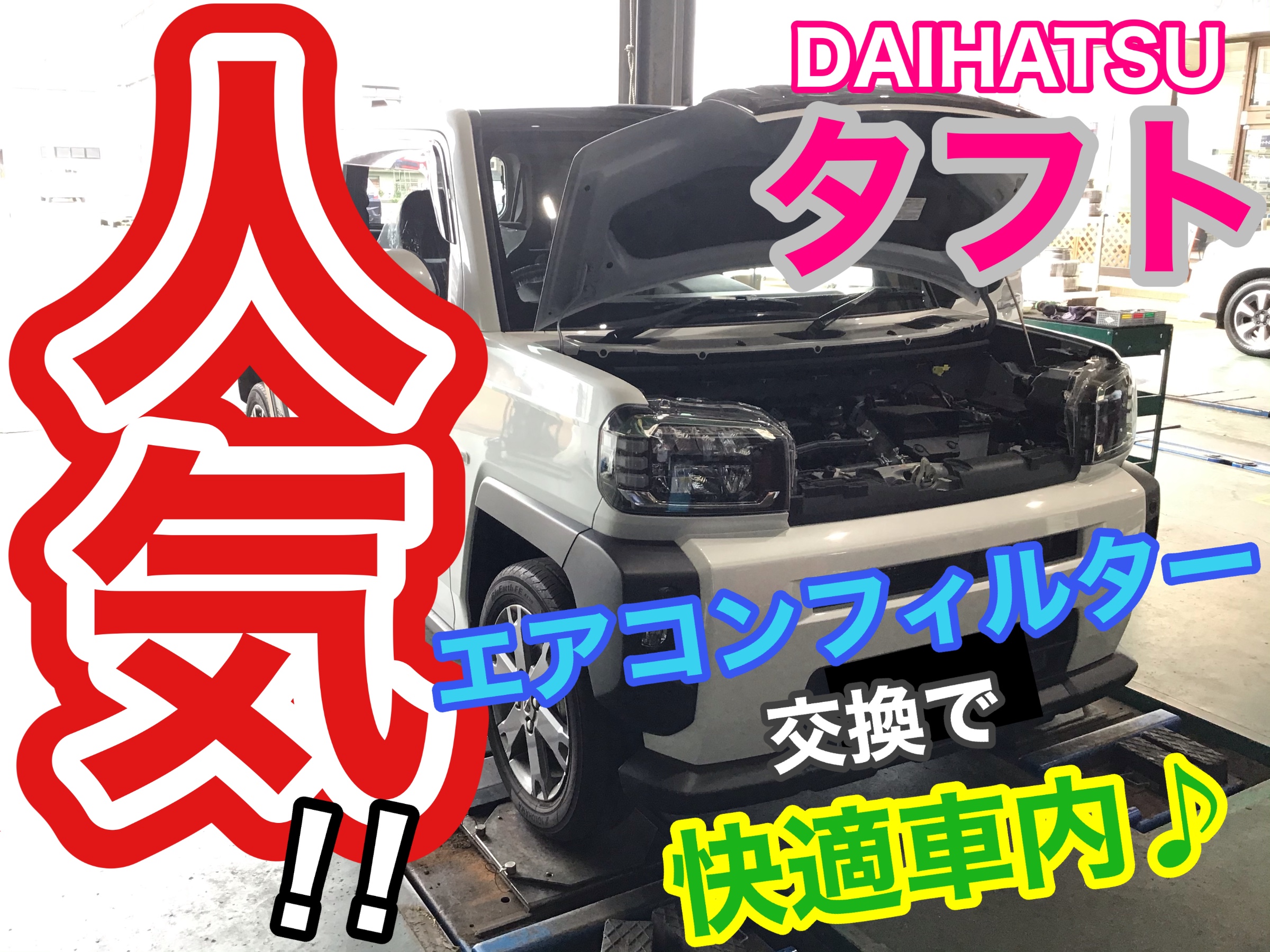 ダイハツ タフト】エアコンフィルター交換！ | 店舗おススメ情報