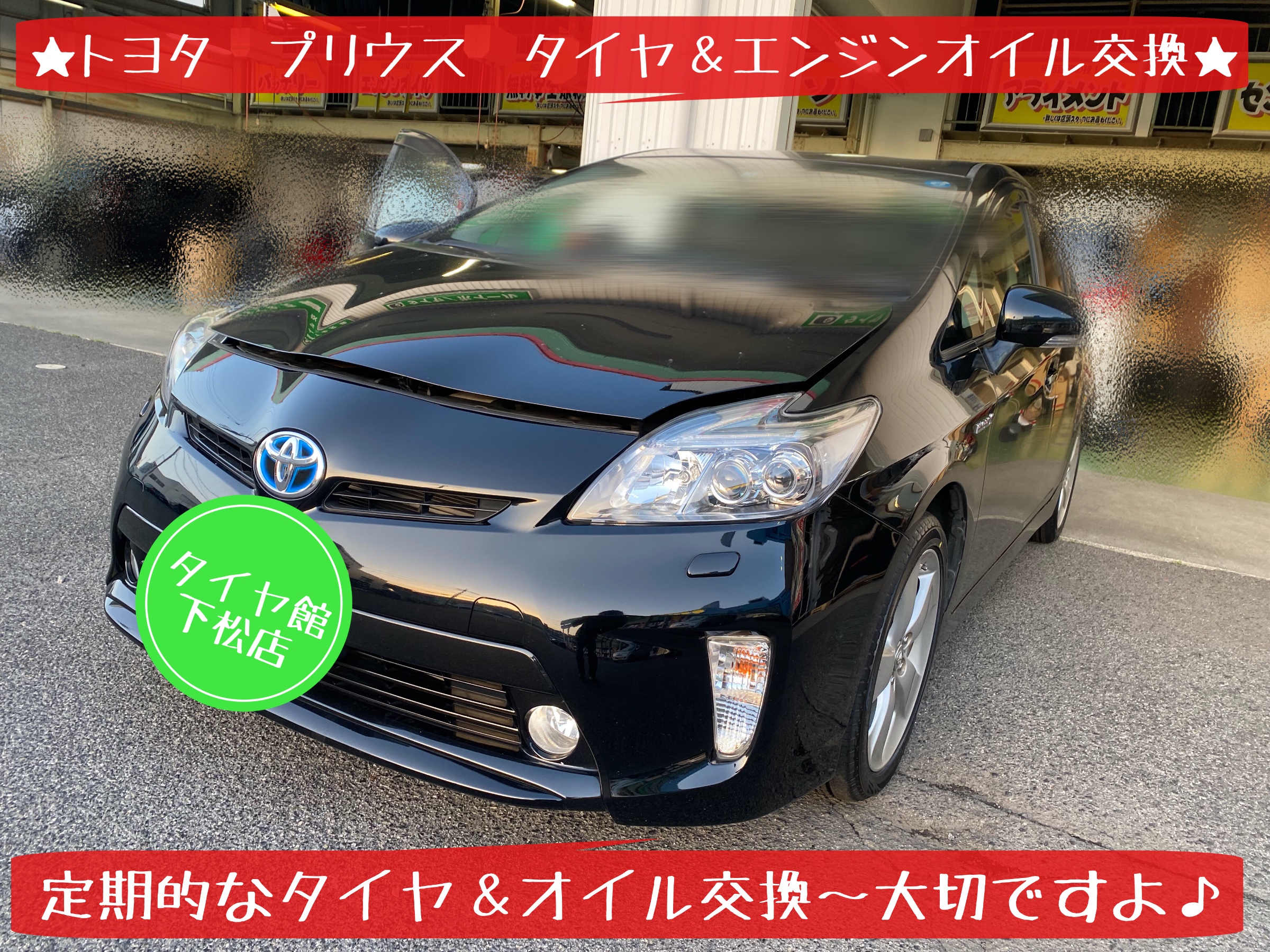 トヨタ　プリウス　タイヤ交換　ブリヂストン　レグノ