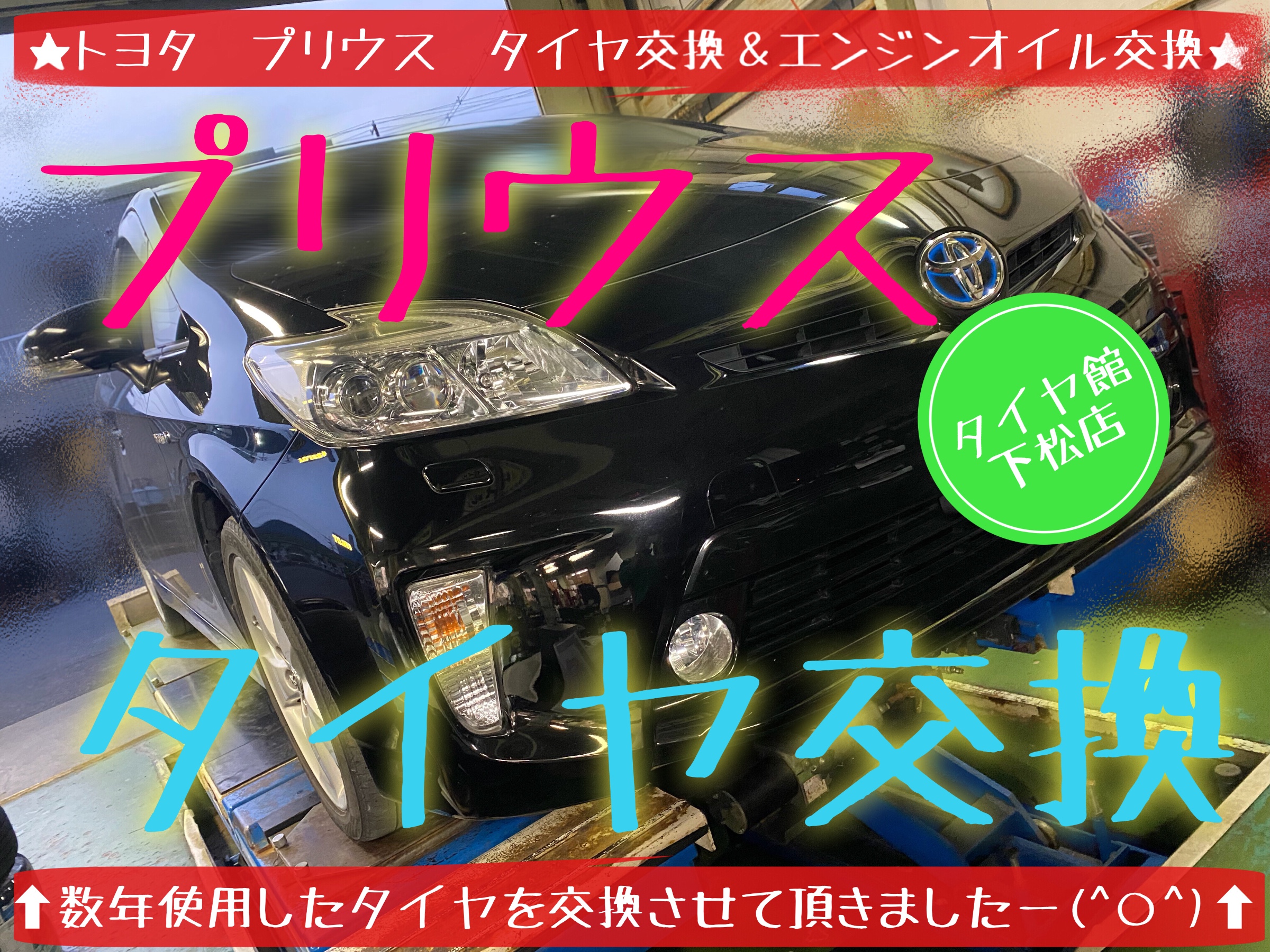 トヨタ　プリウス　タイヤ交換　ブリヂストン　レグノ