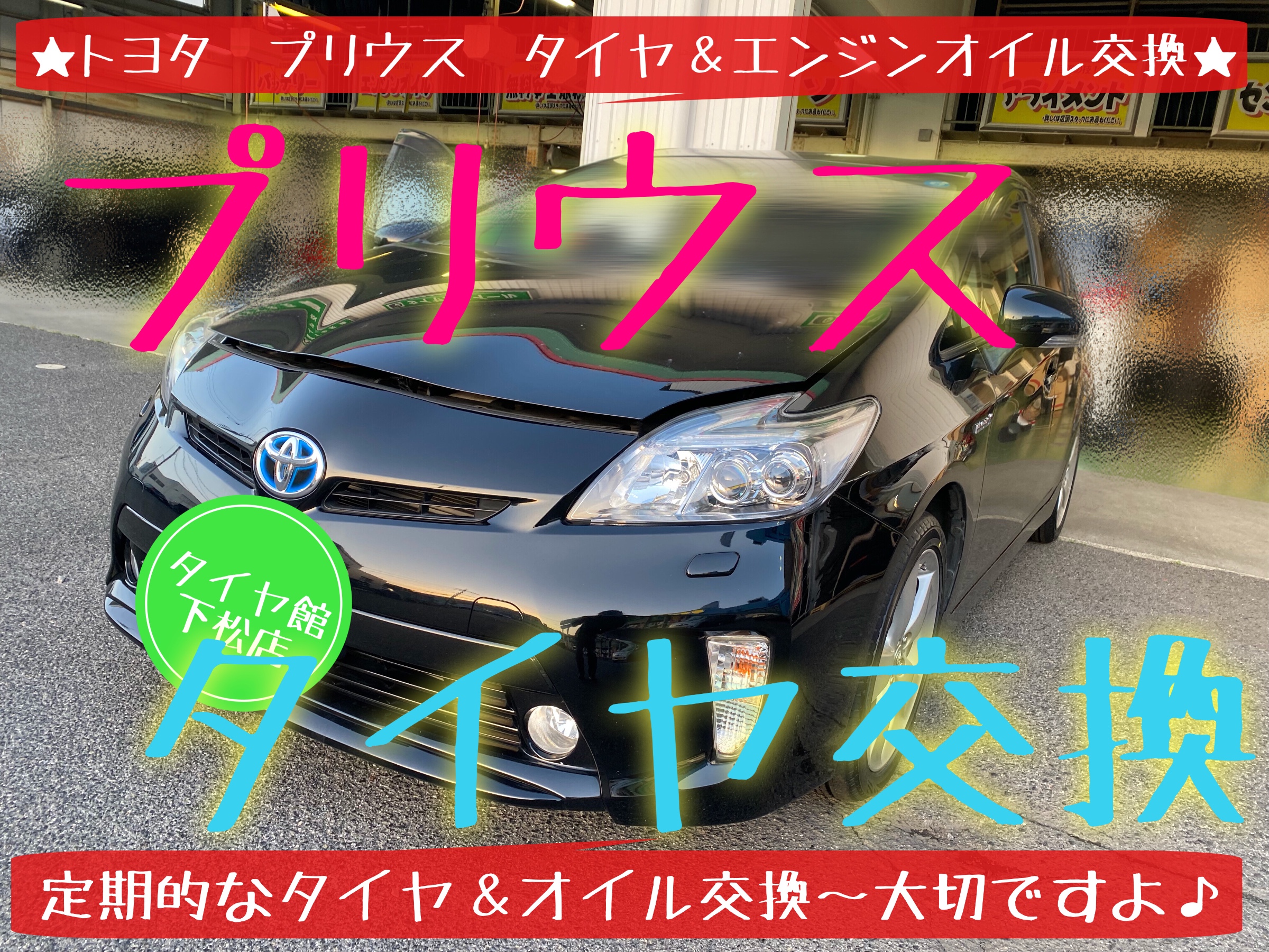 トヨタ　プリウス　タイヤ交換　ブリヂストン