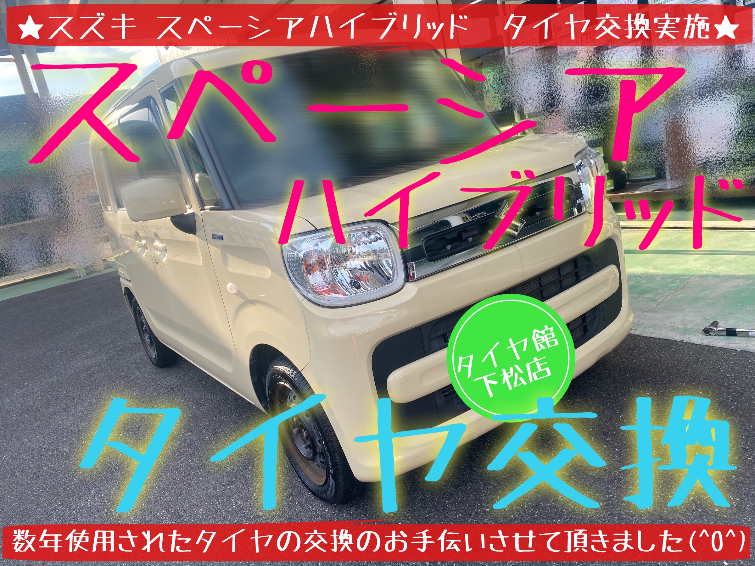スズキ　スペーシアハイブリッド　タイヤ交換　ブリヂストン　エコピア