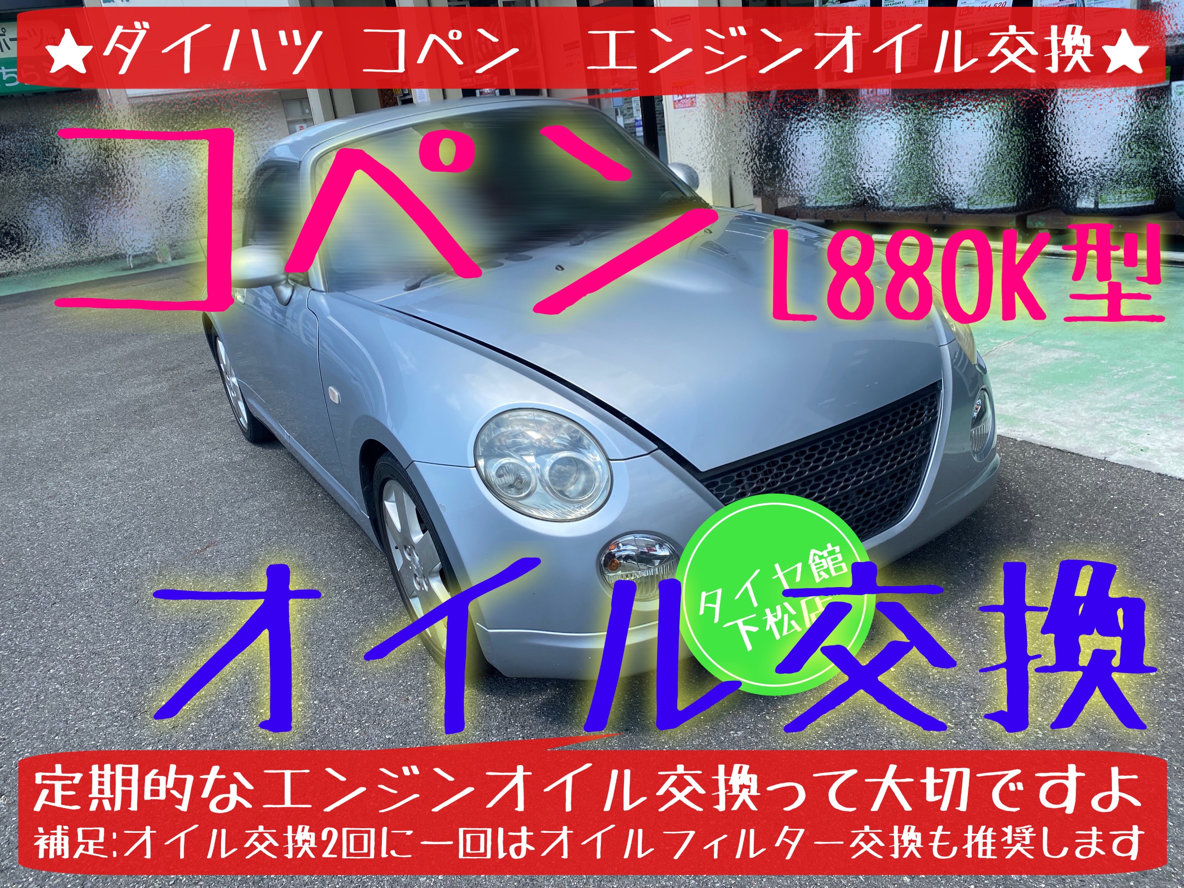 ダイハツ　コペン　L880K オイル交換　タイヤ交換　ブリヂストン　タイヤ館　タイヤ館下松