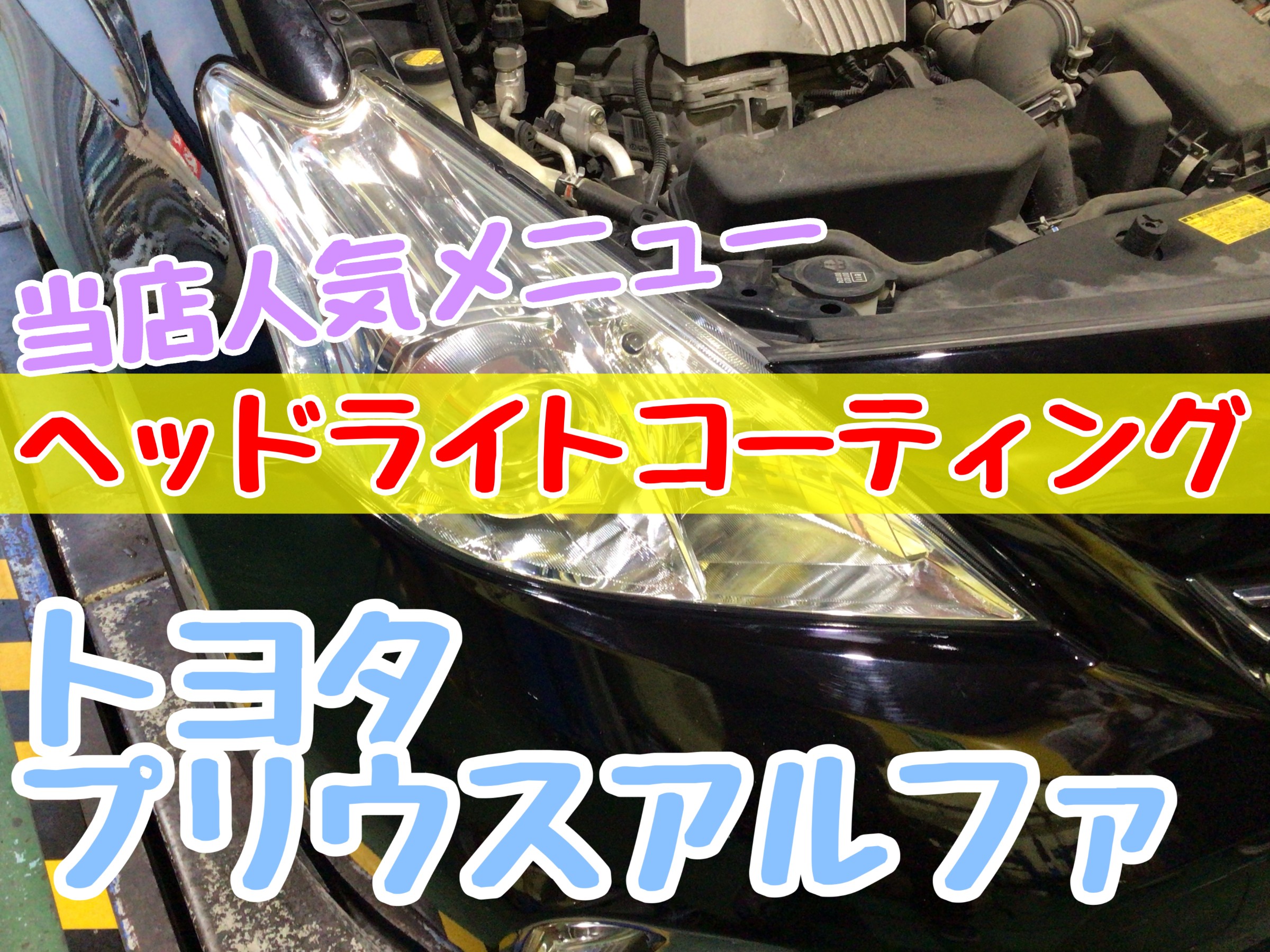 ヘッドライトコーティング作業】トヨタ・プリウスアルファのお車へ作業