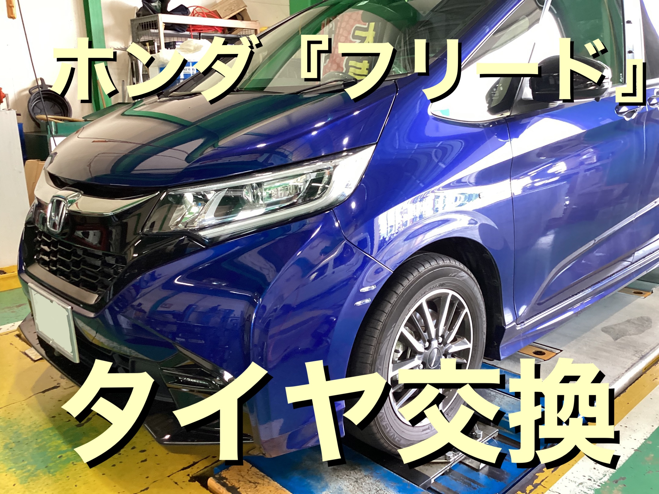 ホンダ『フリード』ブリヂストン：REGNO（レグノ）GR-XⅡタイヤ交換