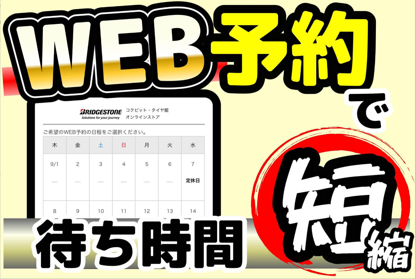 Webからでも簡単予約 スタッフ日記 タイヤ館 厚別 タイヤからはじまる トータルカーメンテナンス タイヤ館グループ