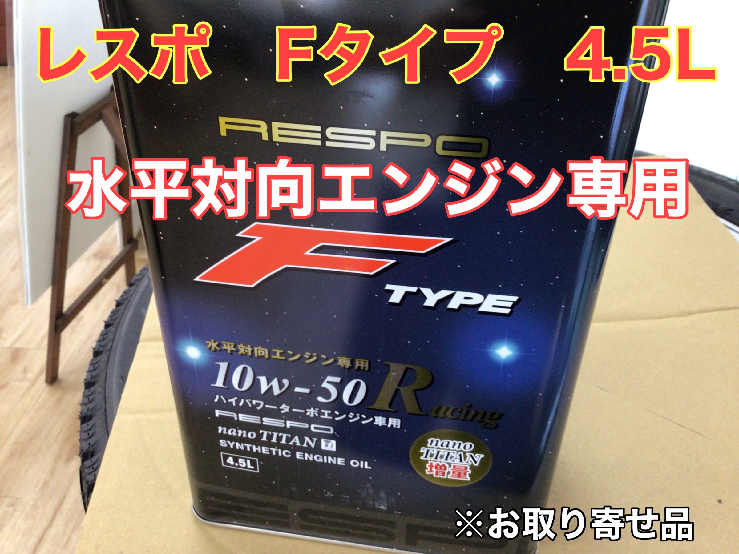 レスポ エンジンオイル F-タイプ レーシング 10W-50 4.5L 2缶
