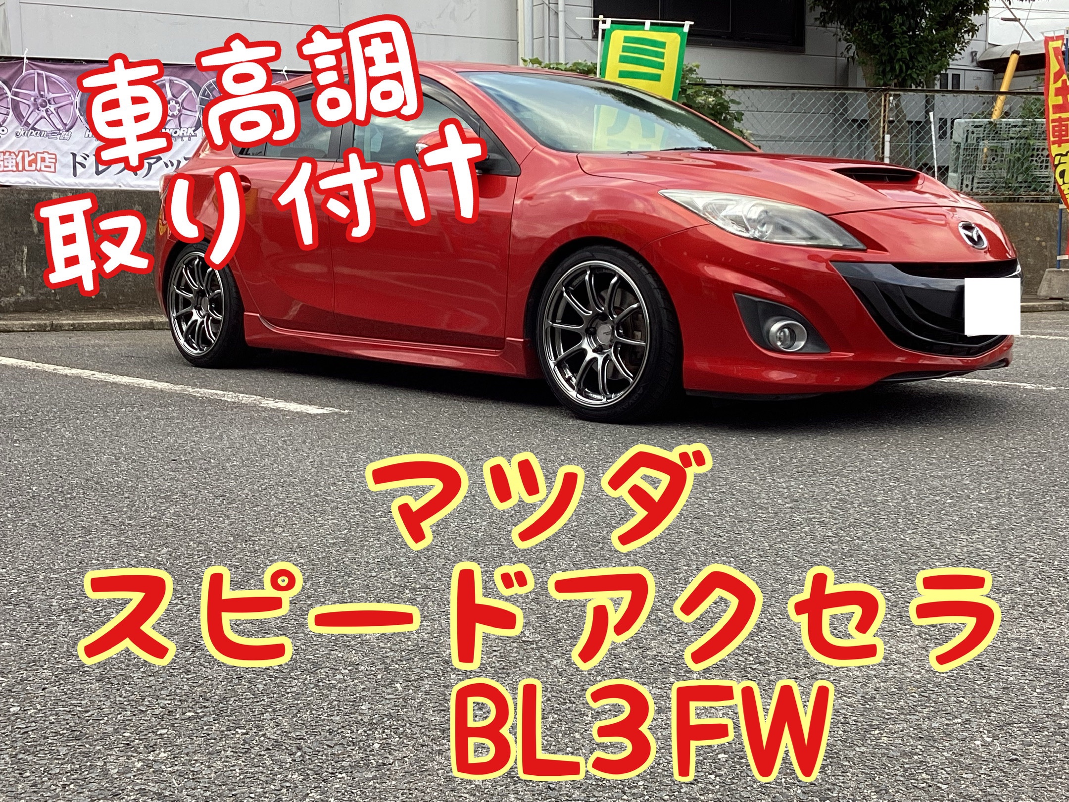 マツダ スピードアクセラ 車高調取り付け リヤ編 マツダ マツダスピードアクセラ その他 パーツ取付 サスペンション取付 日立大みか店作業事例 タイヤ館 日立 大みか 茨城県のタイヤ カー用品ショップ タイヤからはじまる トータルカーメンテナンス