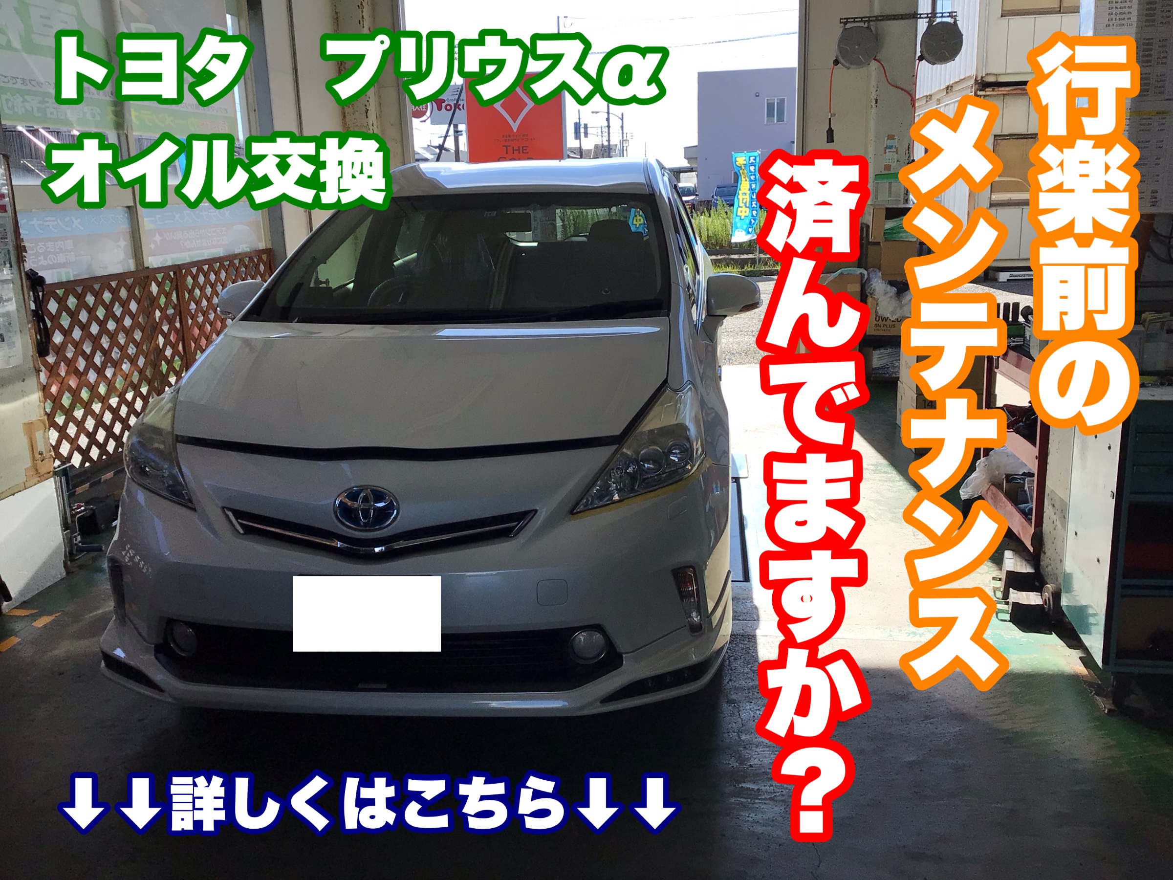行楽前にメンテナンスは大事ですよ(^｡^) トヨタ プリウスα オイル交換