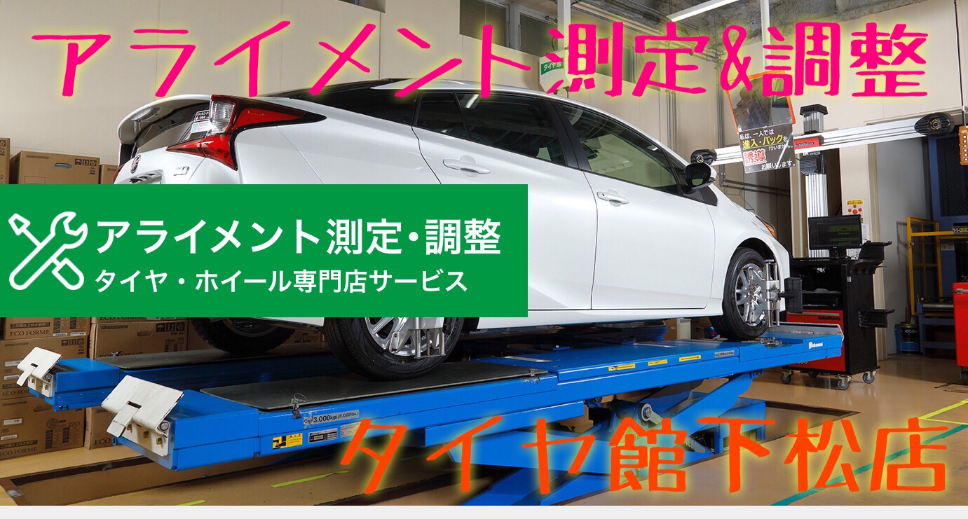 アライメント調整　タイヤ館下松