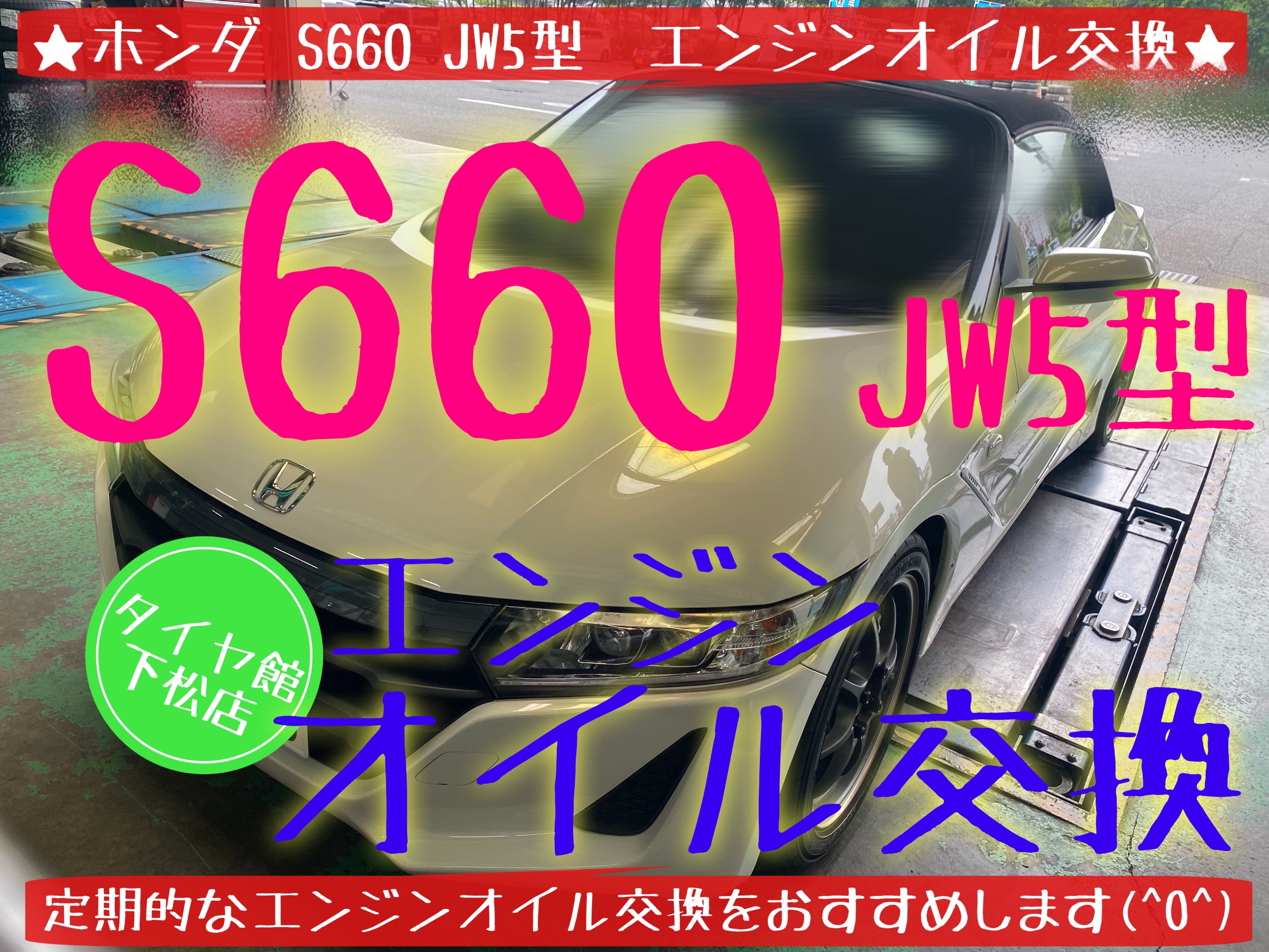 ホンダ　S660 JW5型　エンジンオイル交換　モチュール
