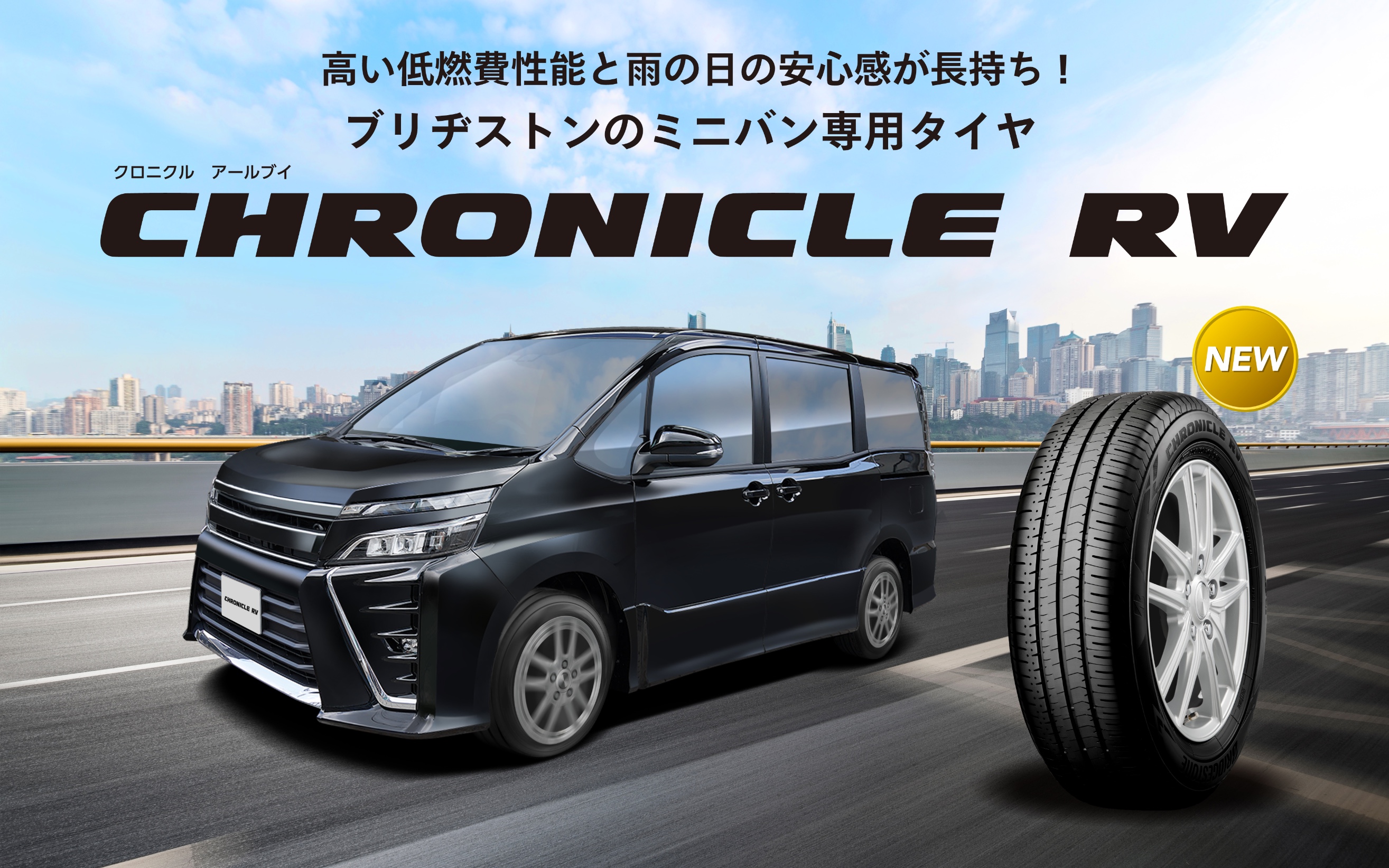 ブリヂストン　ミニバン専用タイヤ　クロニクルRV オンライン専用タイヤ