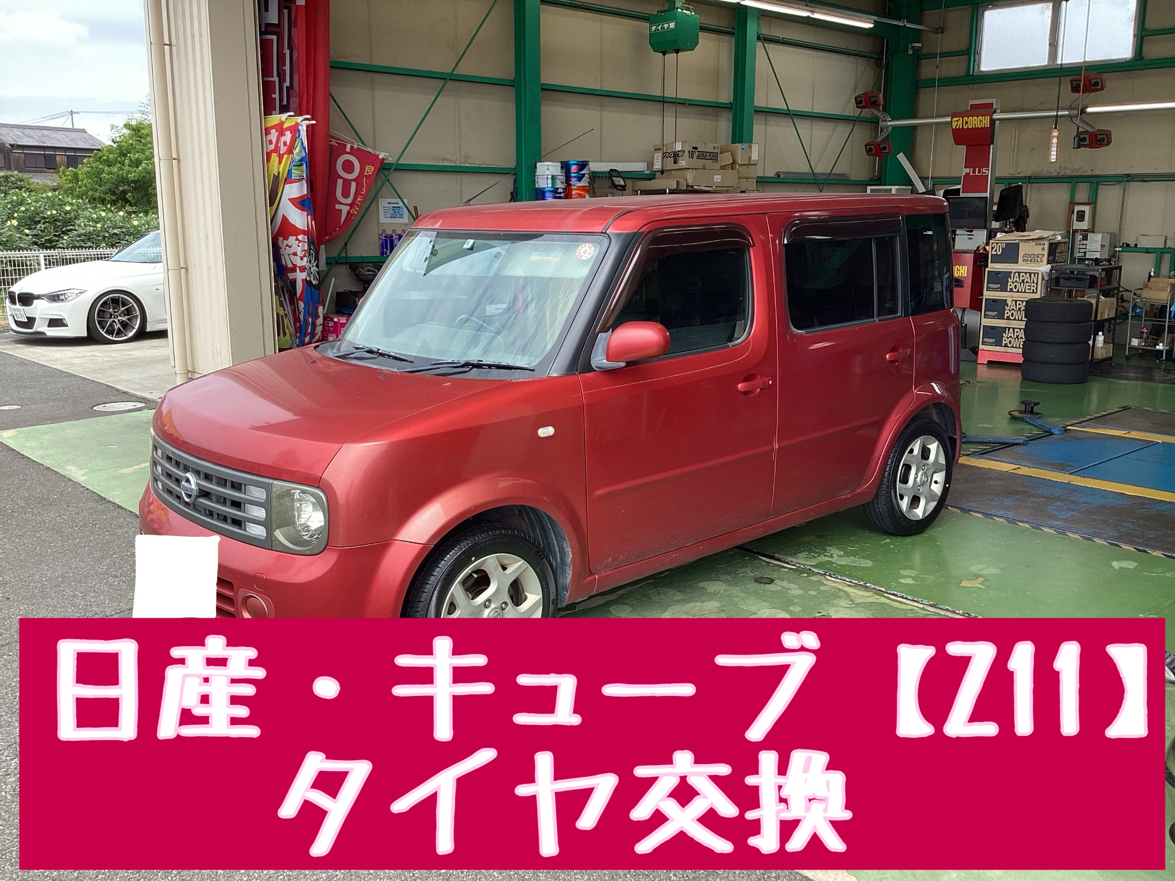 日産・キューブ【Z11】タイヤ交換・防錆コーティング | 店舗お