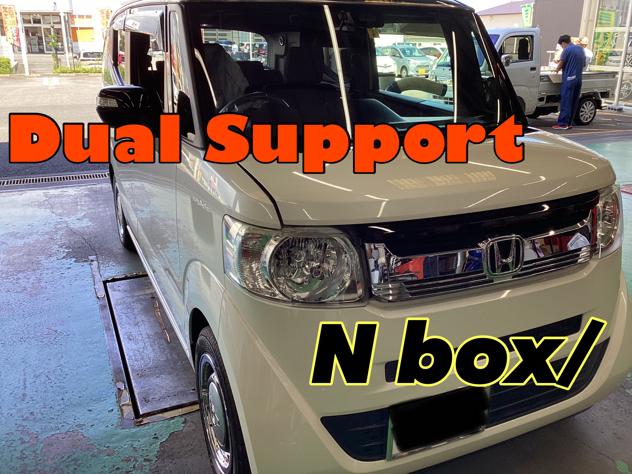 N Box Dual Support ホンダ N Boxスラッシュ オイル関連 エンジンオイル交換 お客様取り付けブログ タイヤ館 水戸けやき台 茨城県のタイヤ カー用品ショップ タイヤからはじまる トータルカーメンテナンス タイヤ館グループ