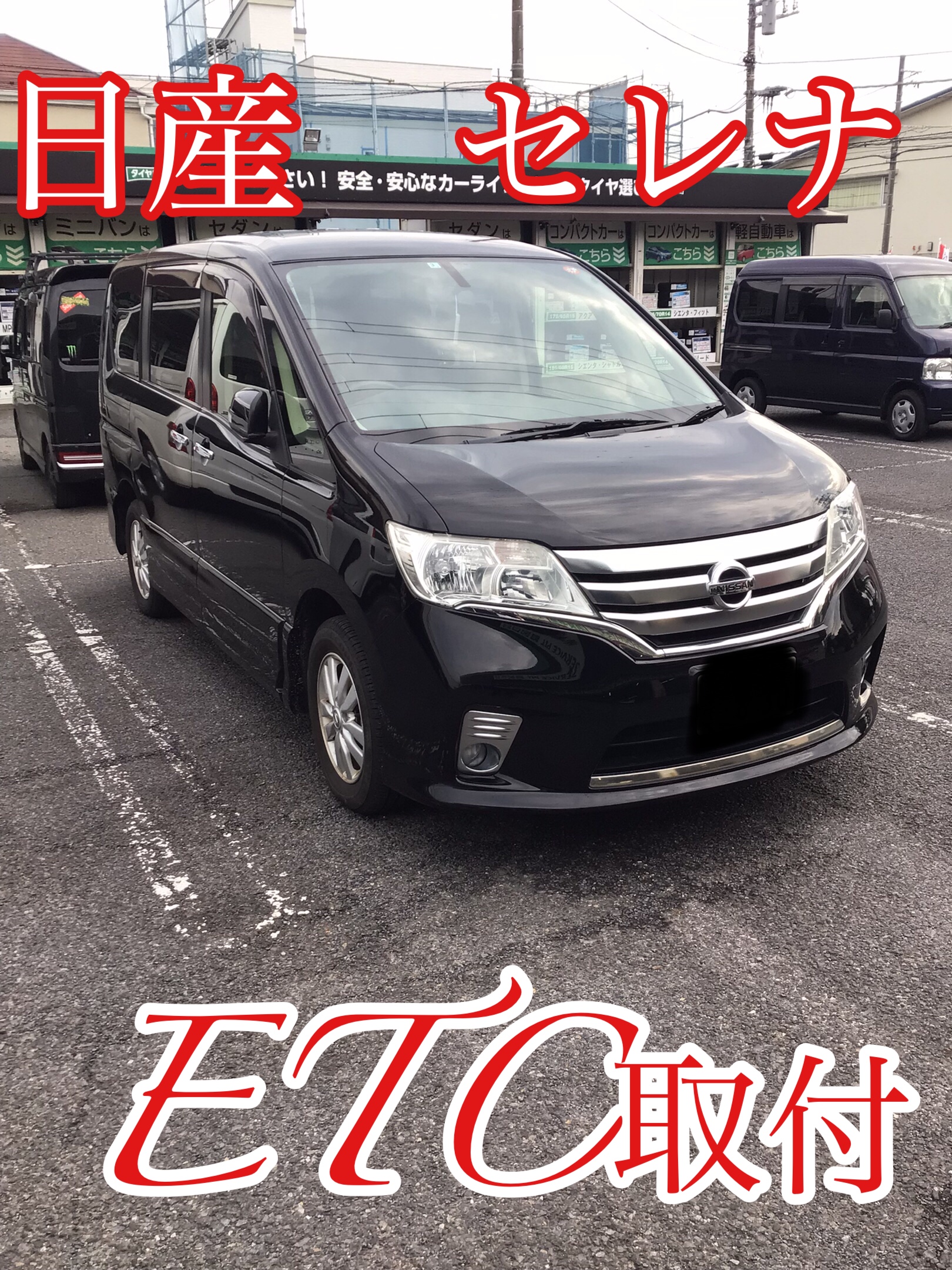 セレナ ETC取付 | 店舗おススメ情報 | タイヤ館 西船橋（千葉県）