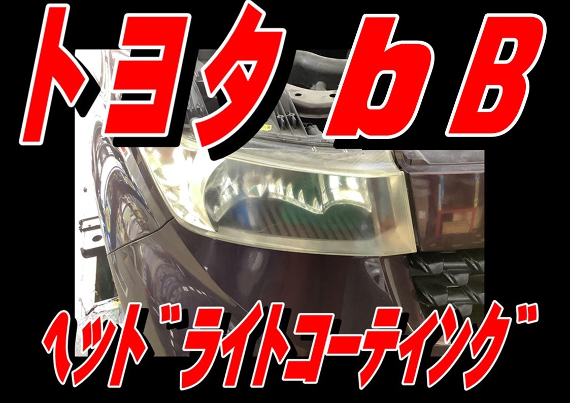 トヨタ　Bb　ヘッドライトコーティング
