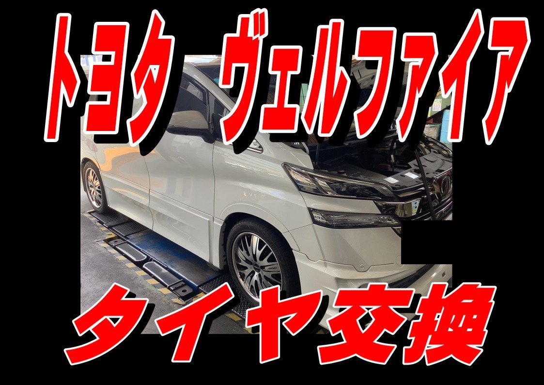 トヨタ　ヴェルファイア　タイヤ交換