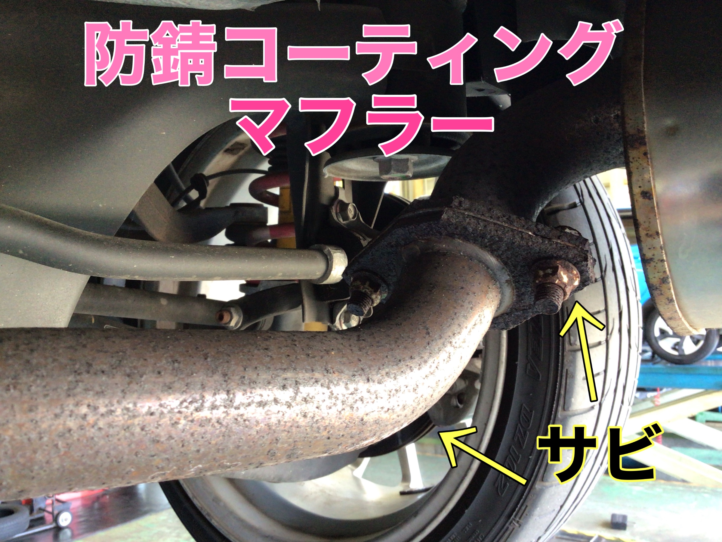 マフラーサビ