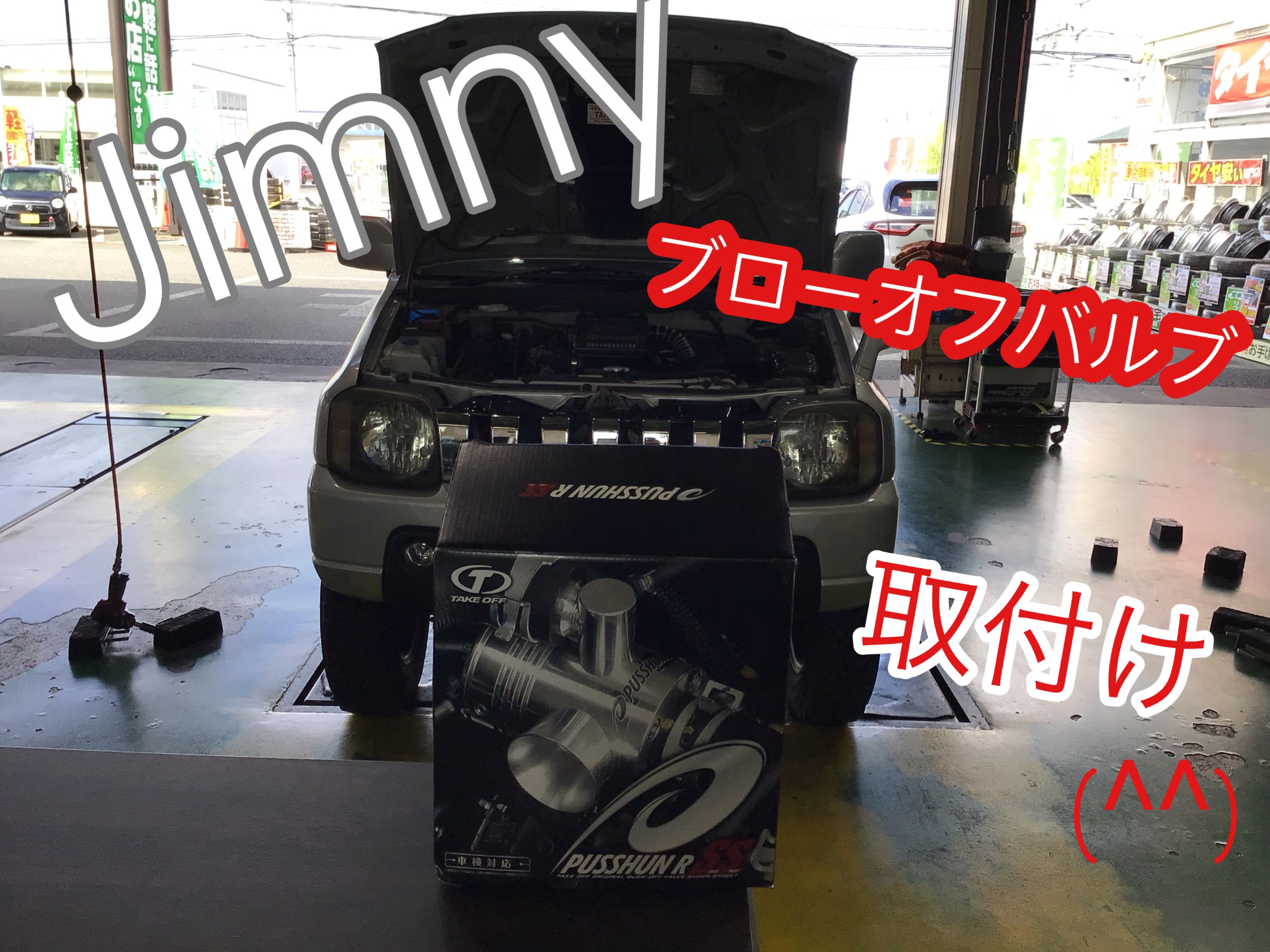 ジムニー ブローオフバルブ取付け 楽しい毎日！ | 店舗おススメ