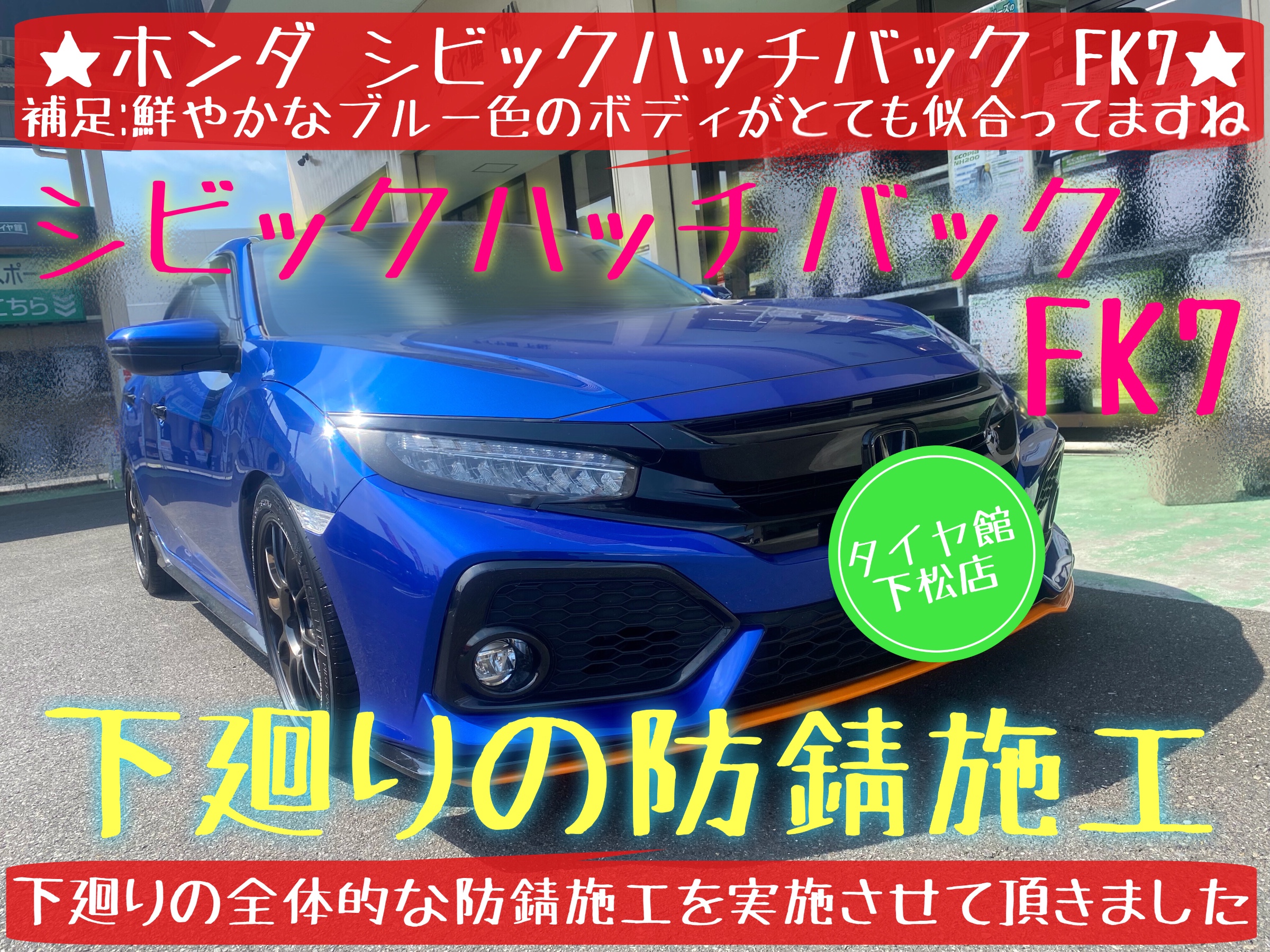 ホンダ シビックハッチバック FK7 防錆施工です♪ | 店舗おススメ情報