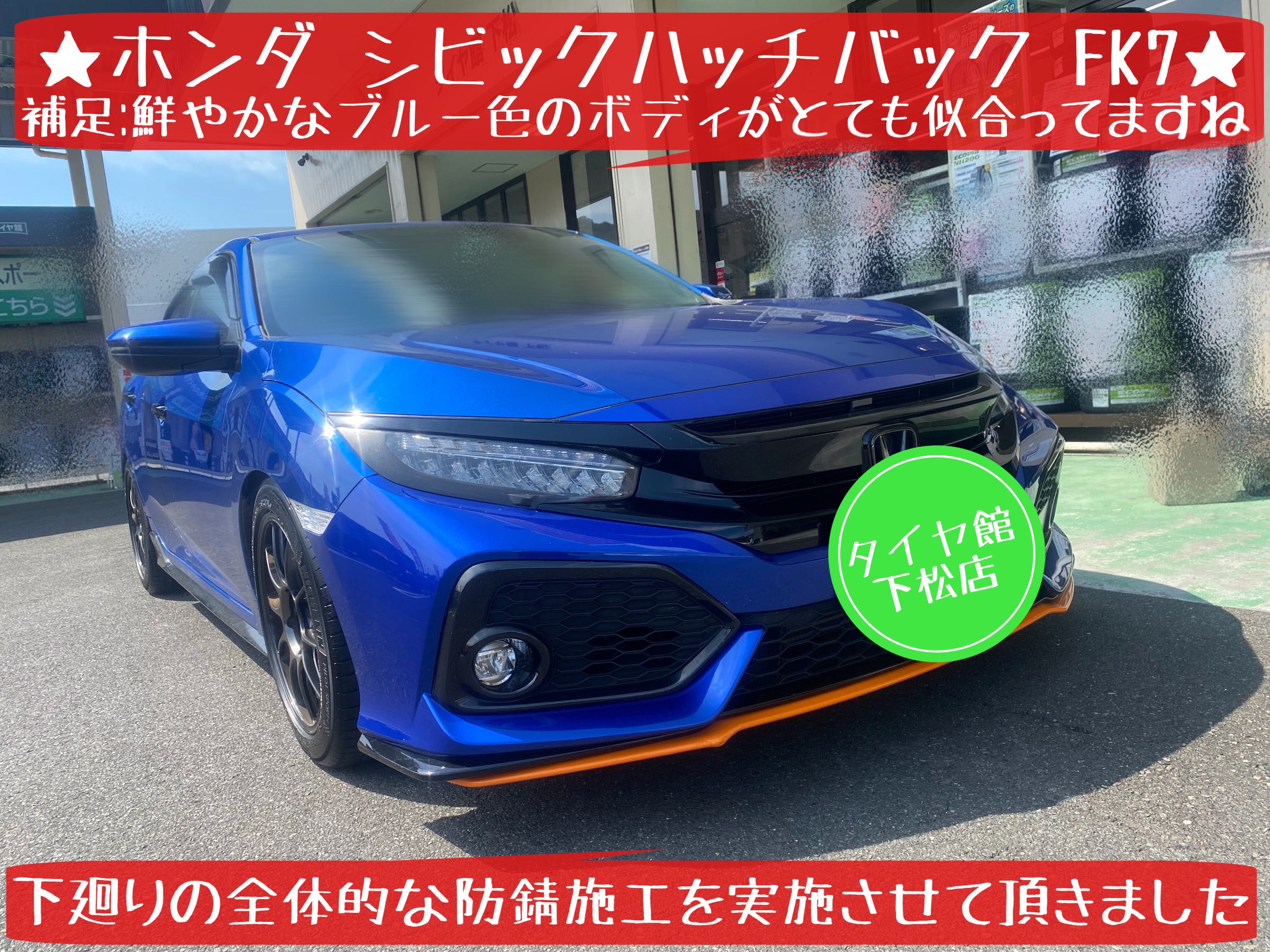 ホンダ　シビックハッチバック　FK7 下廻りの防錆施工　タイヤ館下松
