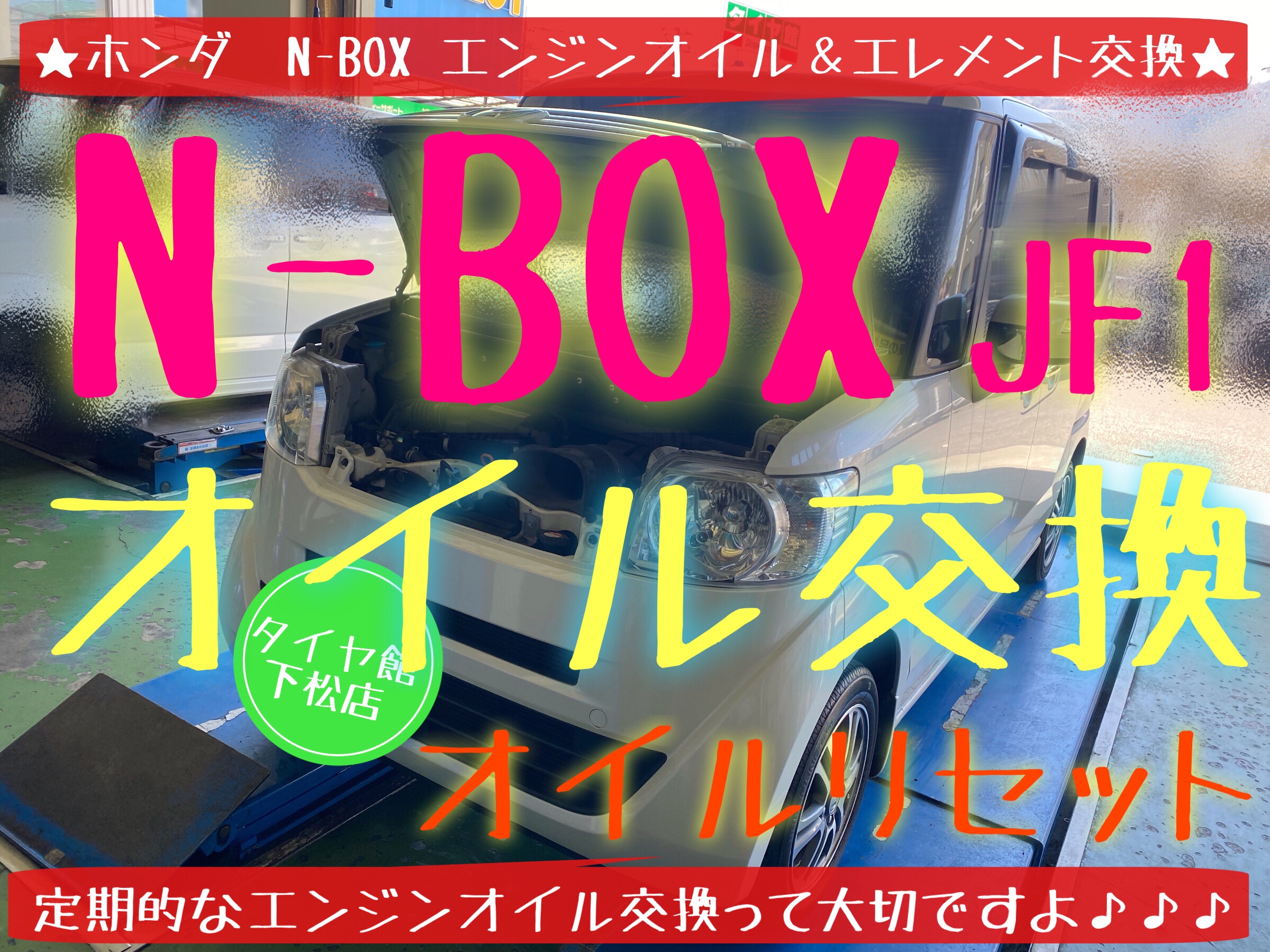 ホンダ　N-BOX オイル交換　エンジンオイル交換　オイルフィルター交換　オイルエレメント交換