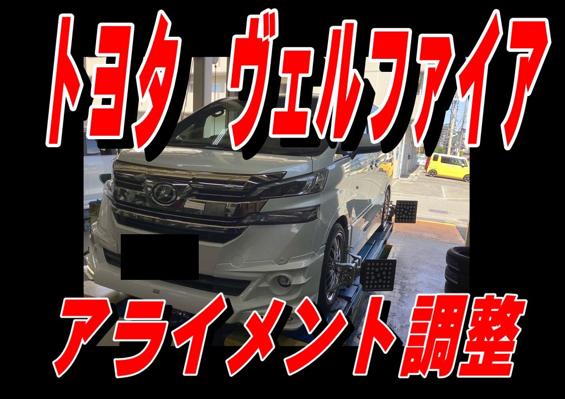 トヨタ　ヴェルファイア　アライメント調整