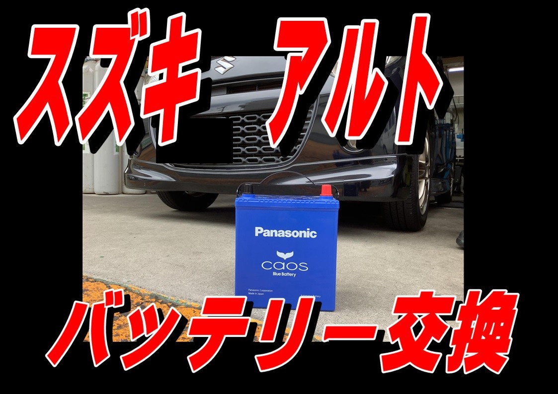 スズキ　アルト　バッテリー交換　Panasonic　カオス60B19L