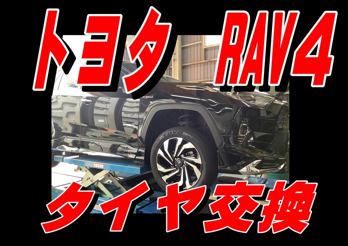 トヨタ　RAV4　タイヤ交換　235/55R19　ブリヂストン　アレンザ001　(^▽^)/