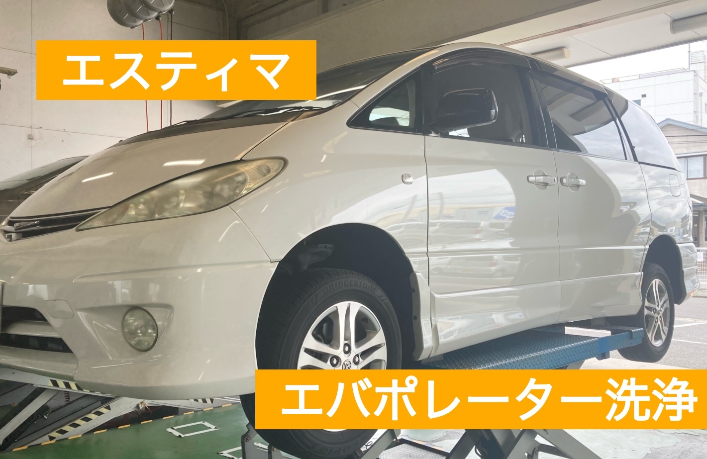 エスティマにエバポレーター洗浄 トヨタ エスティマ サービス事例 タイヤ館 岡山東 タイヤからはじまる トータルカーメンテナンス タイヤ館グループ