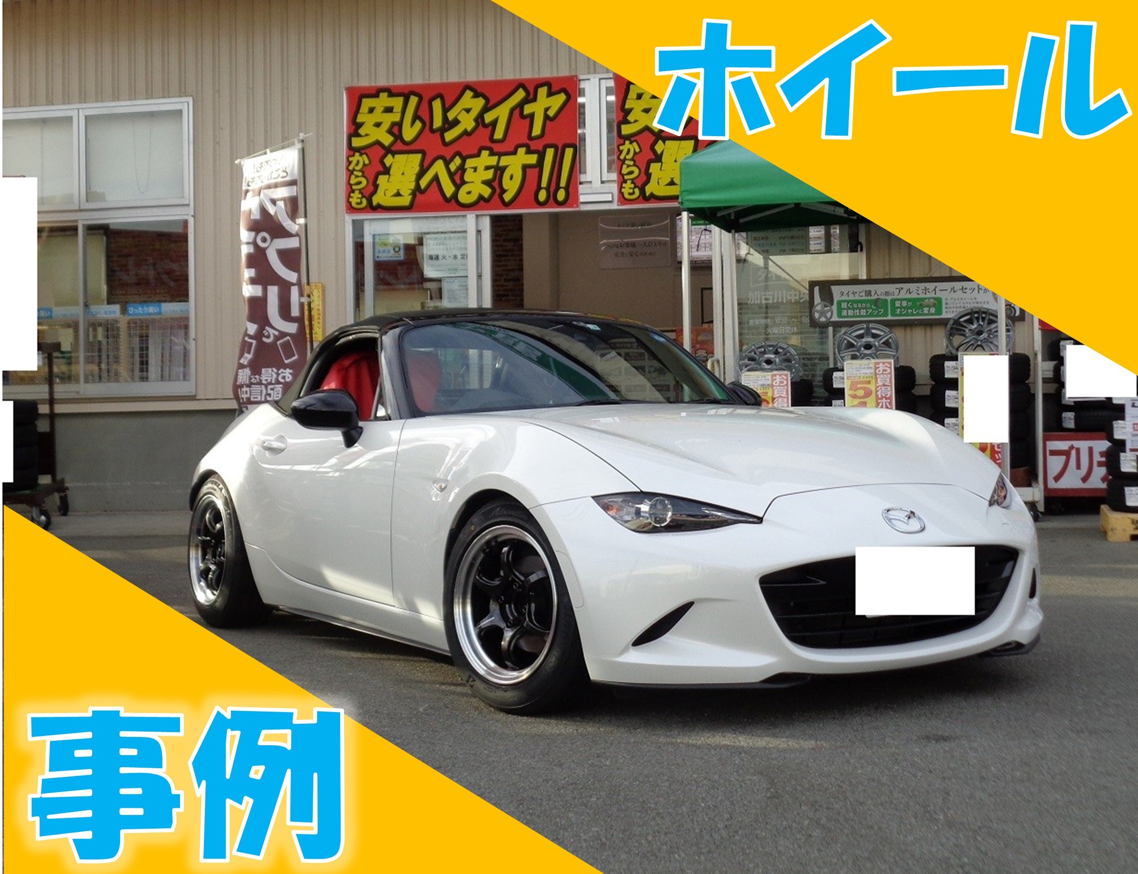 ND型ロードスター 通好みなインチダウン！ | マツダ ロードスター