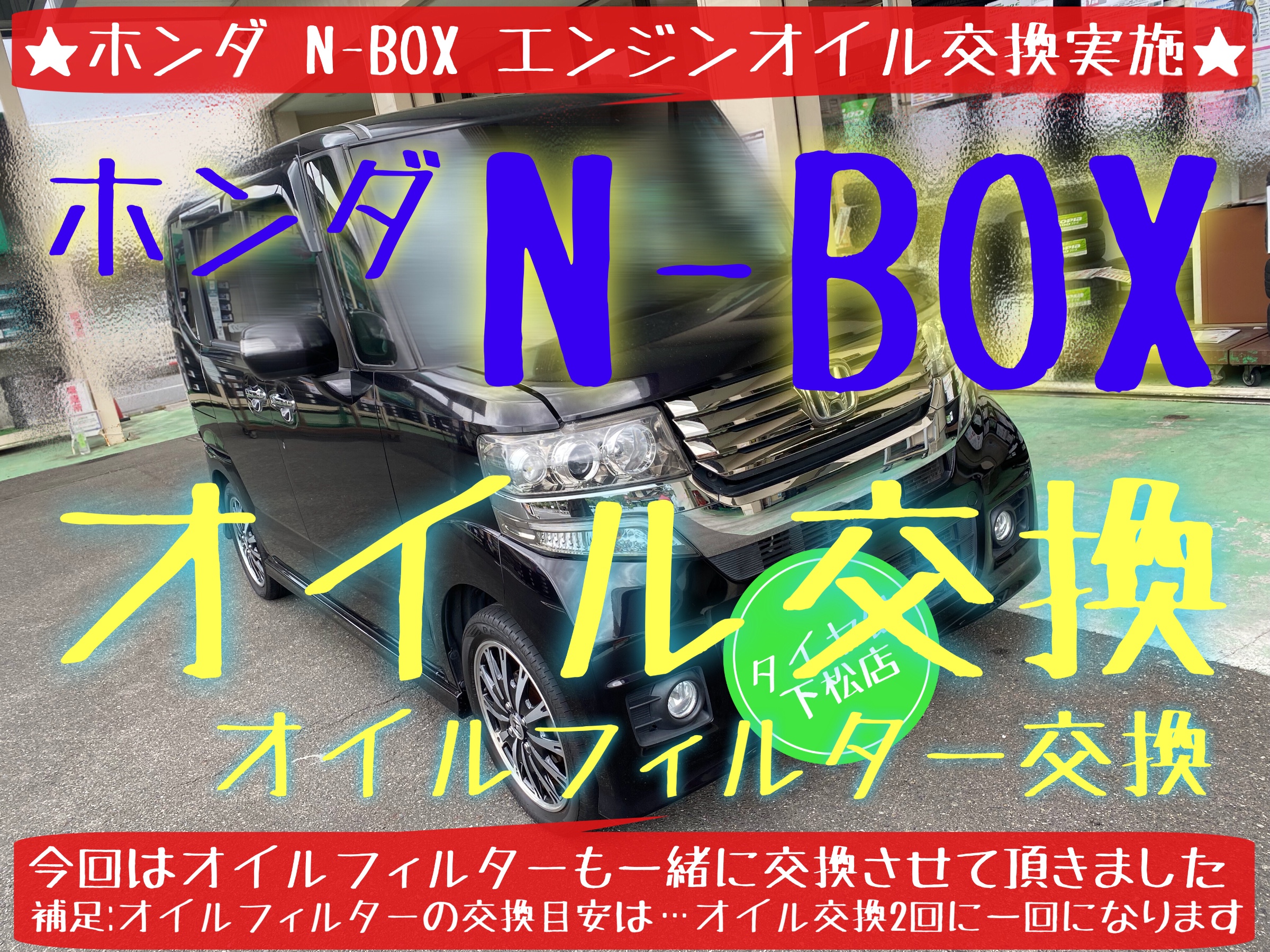 ホンダ　N-BOX エンジンオイル交換　オイル交換　オイルフィルター交換　オイルエレメント交換
