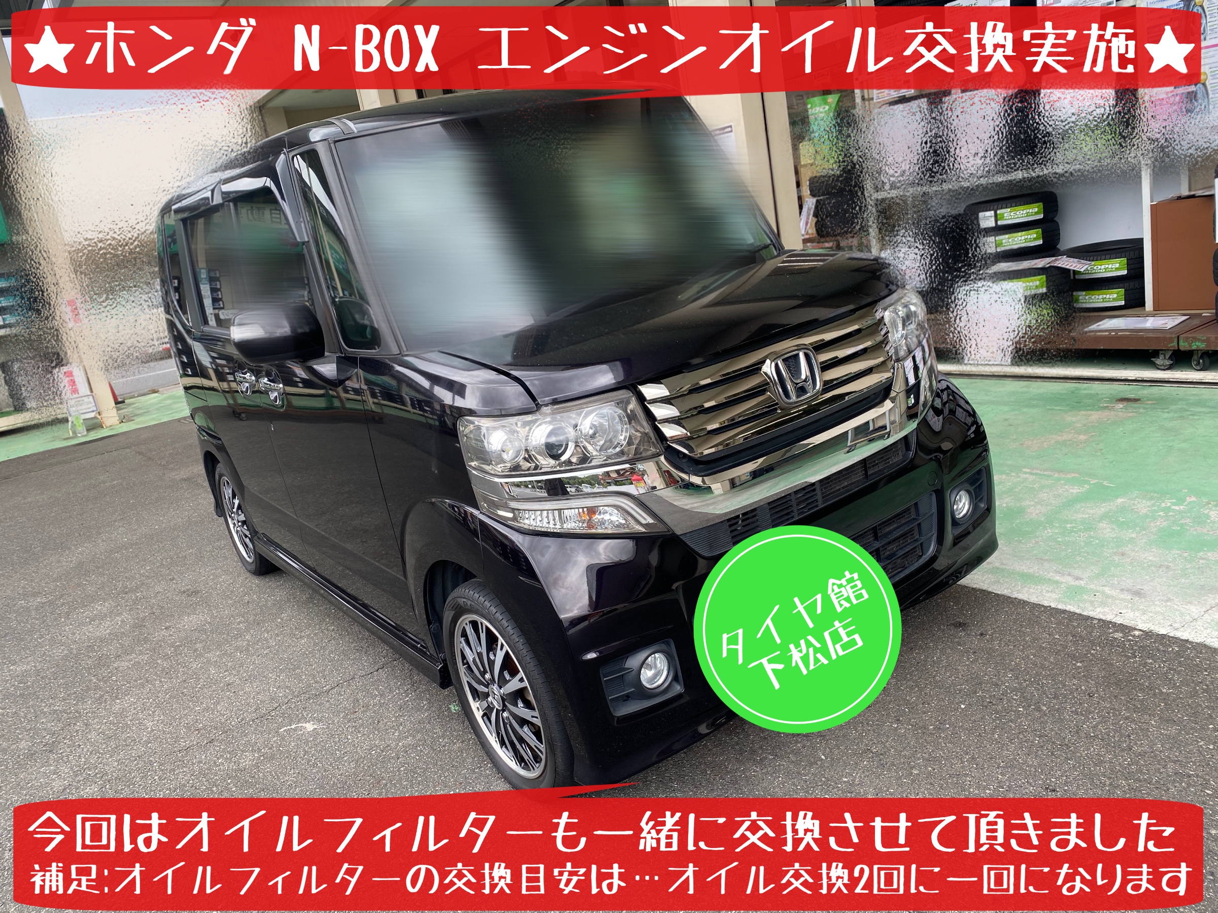 ホンダ　N-BOX エンジンオイル交換　オイル交換　オイルフィルター交換　オイルエレメント交換
