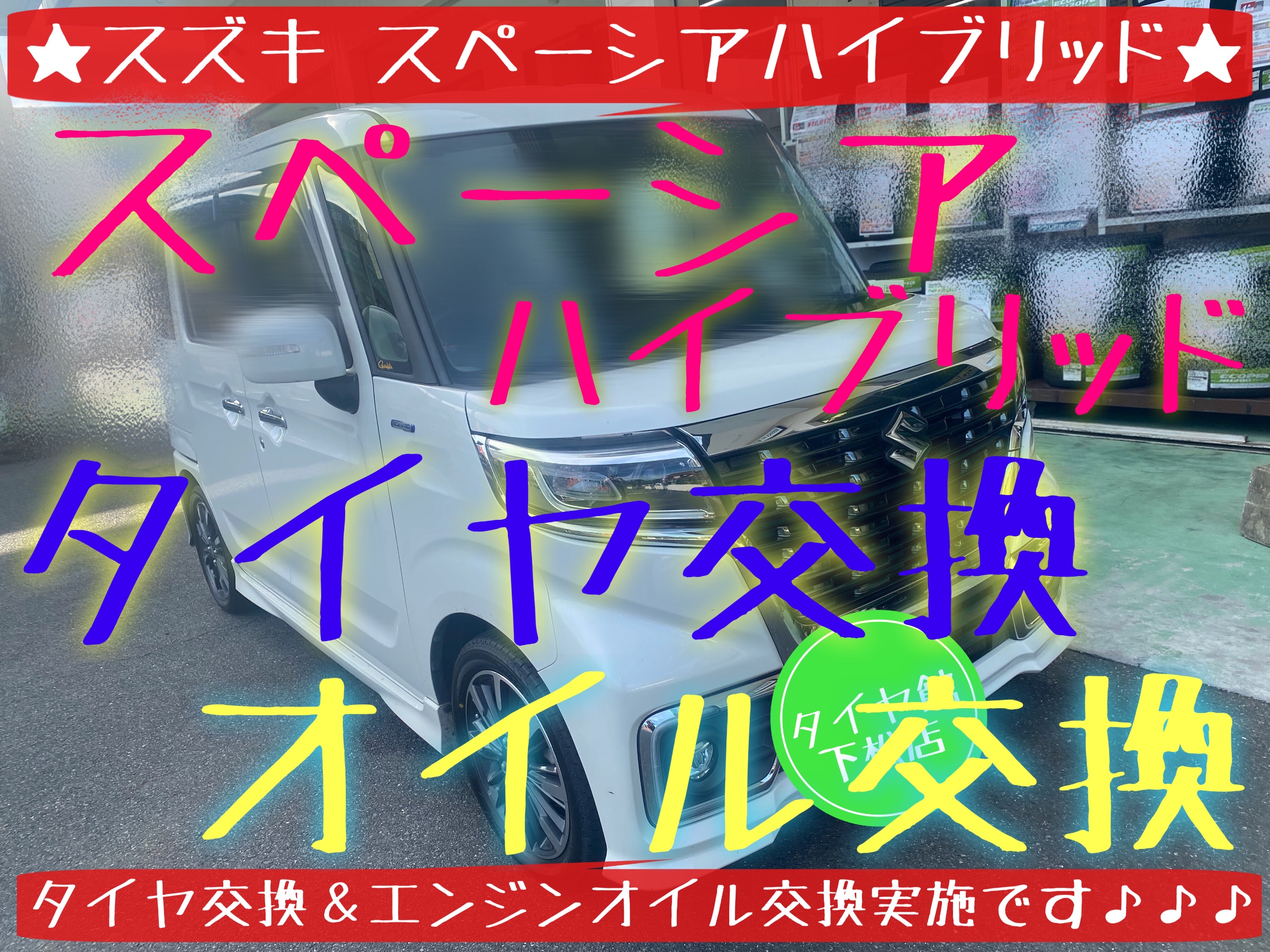 スズキ　スペーシアハイブリッド　タイヤ交換　オイル交換　ブリヂストン　タイヤ館下松　ネクストリー