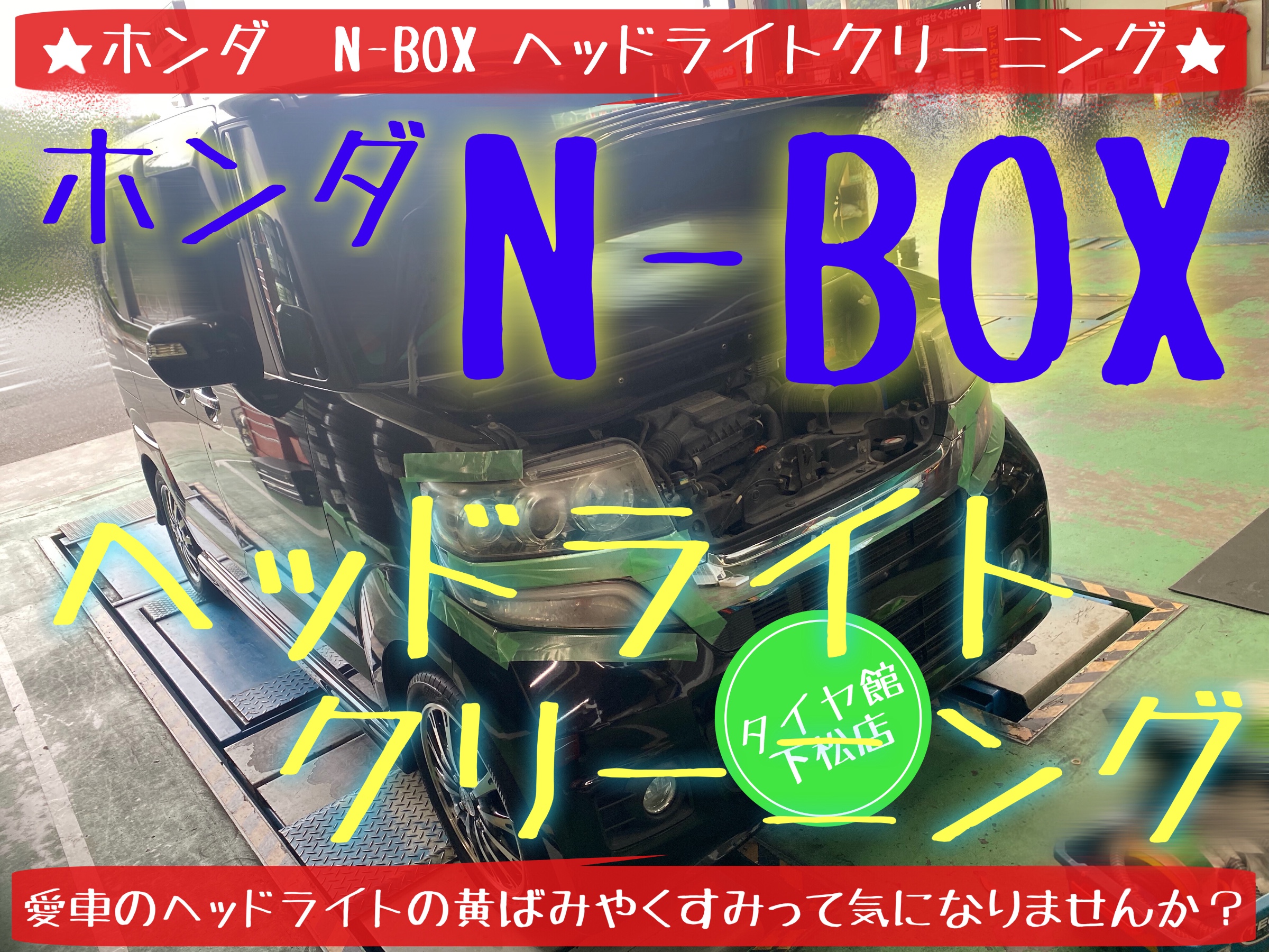 ホンダ　N-BOX JB1 JB2 ヘッドライトクリーニング　ヘッドライトコーティング