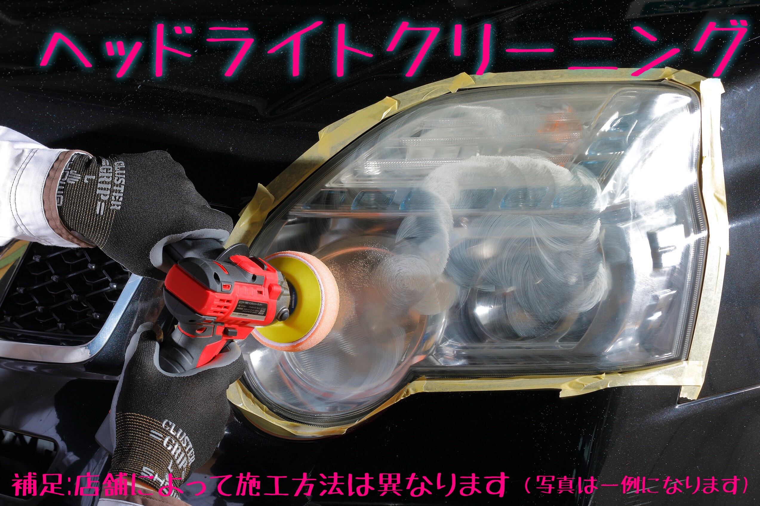ヘッドライトクリーニング　ヘッドライトコーティング