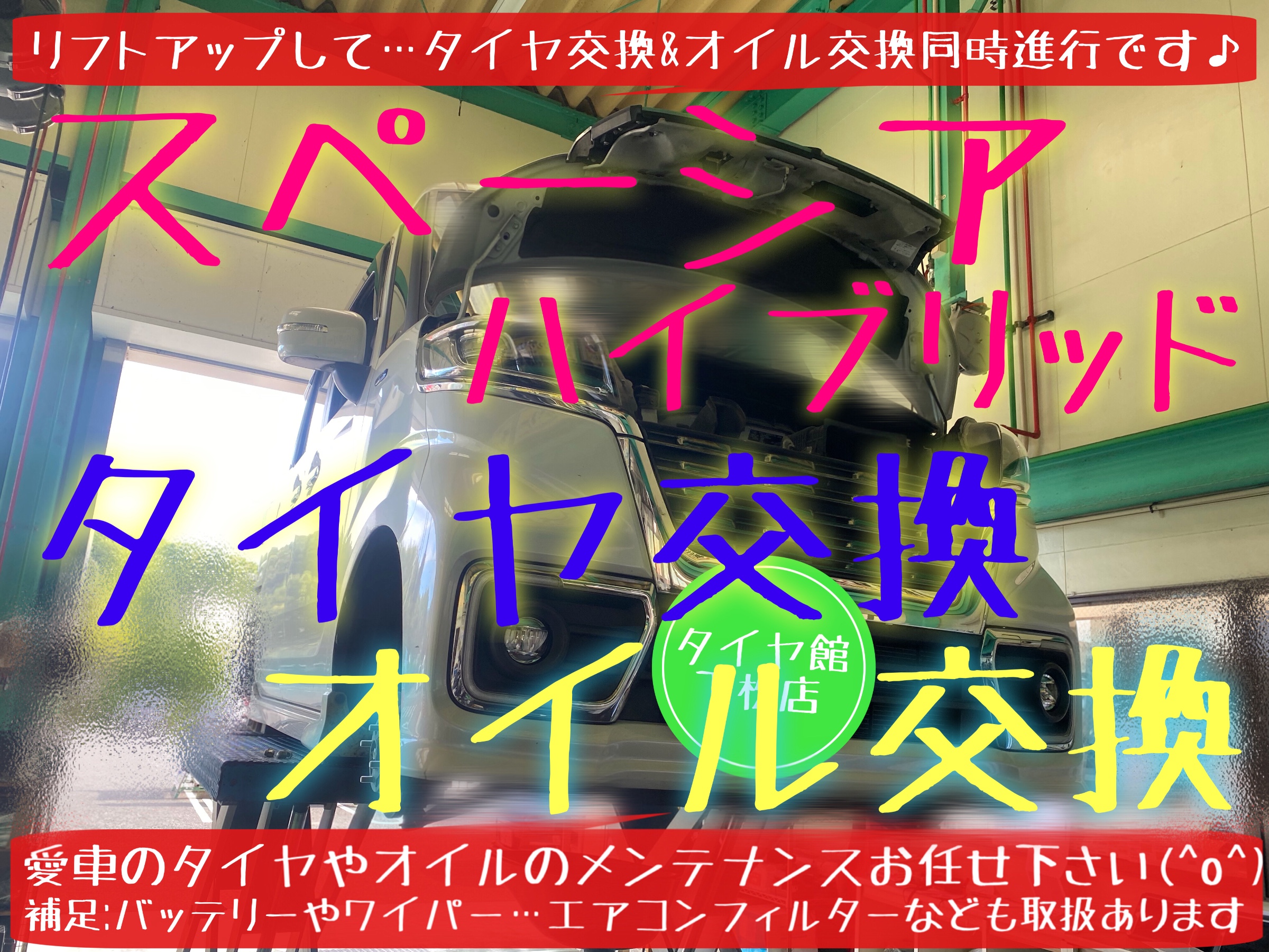 スズキ　スペーシア　スペーシアハイブリッド　タイヤ交換　ブリヂストン　タイヤ館下松　エンジンオイル交換