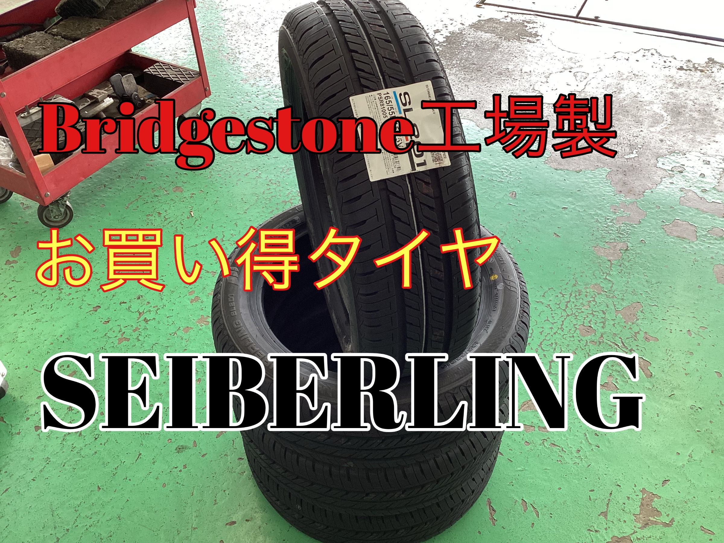TANTO/SEIBERLING SL201 | 店舗おススメ情報 | タイヤ館 水戸けやき台
