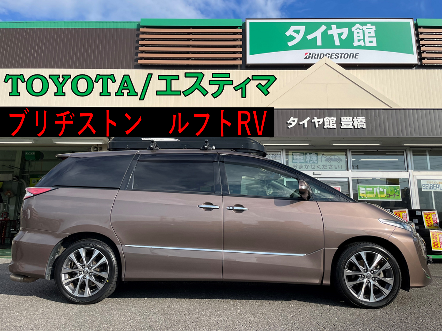 トヨタ/エスティマ】ルフトRV 225/50R18 タイヤ交換 | 店舗おススメ 