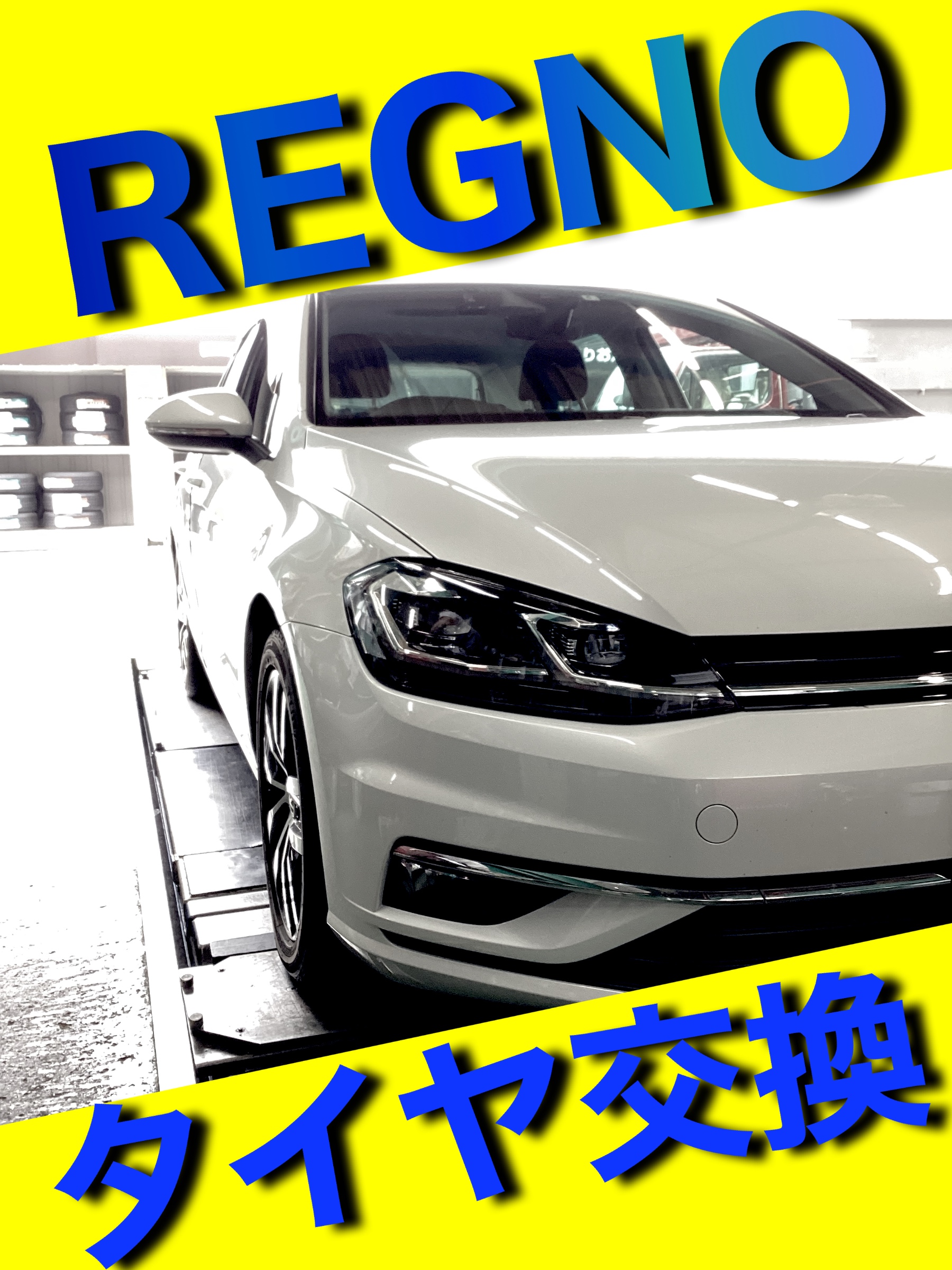 VW/AUCJZ型ゴルフ】 新品タイヤ交換実施いたしました