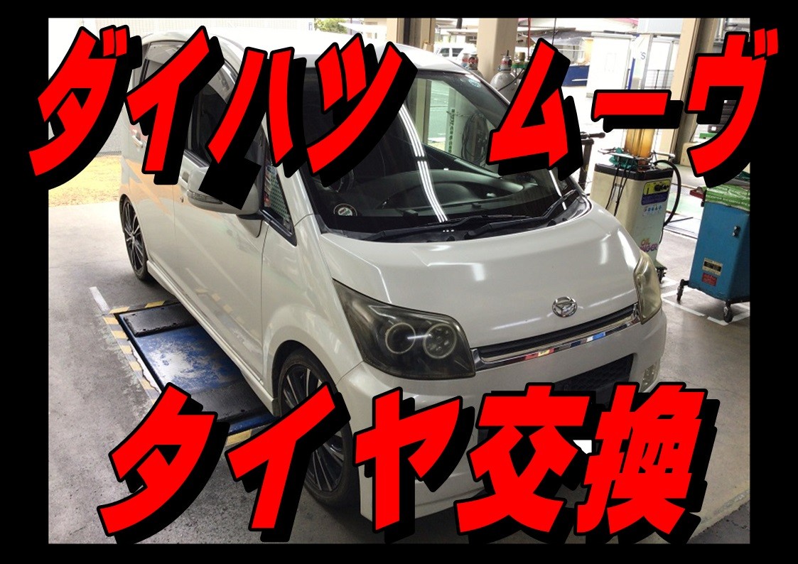 ダイハツ　ムーヴ　タイヤ交換