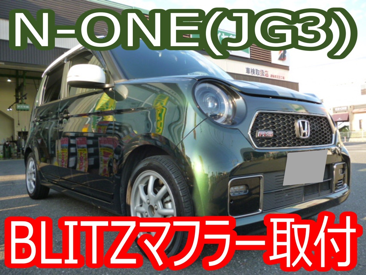 レーシーな見た目に☆N-ONE（JG3）マフラー取付☆ | 店舗おススメ情報 | タイヤ館 かわごえ