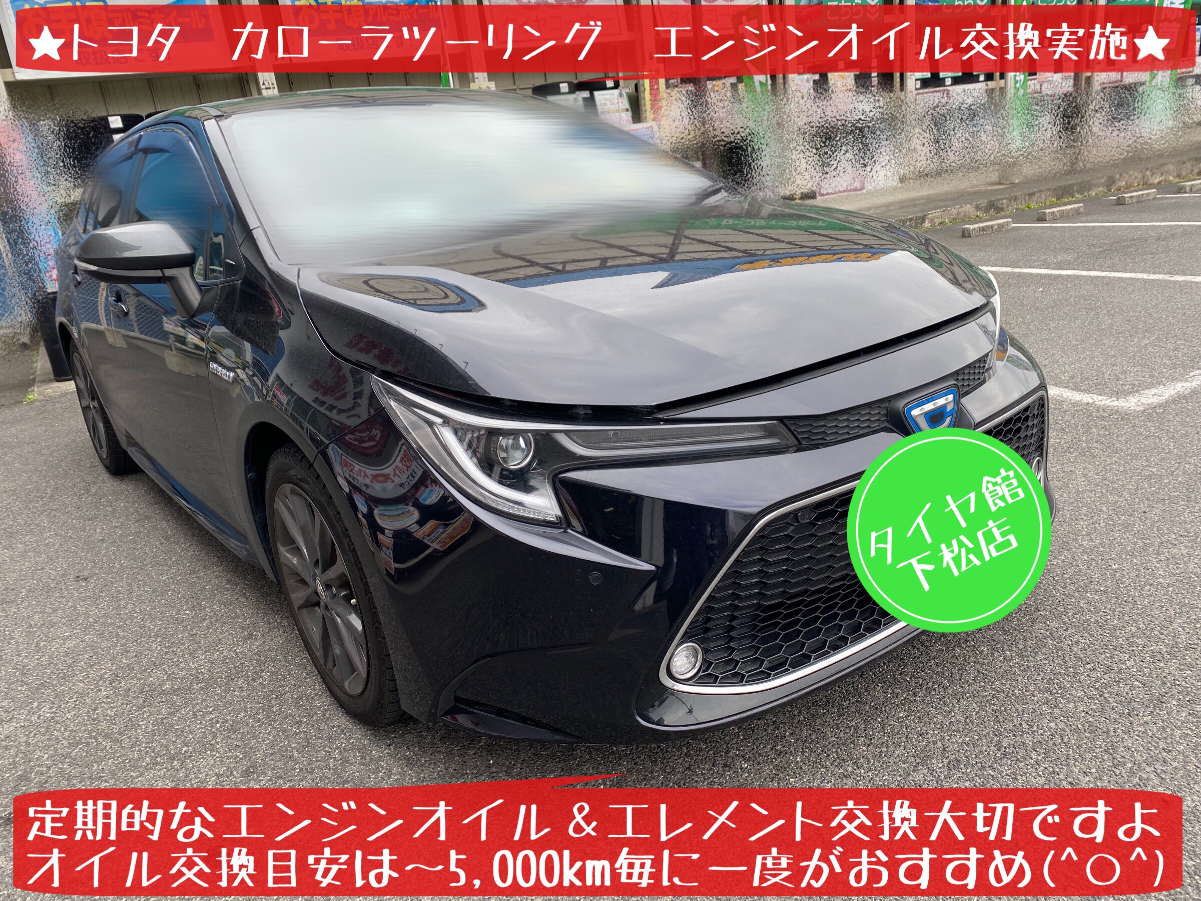 トヨタ　カローラツーリング　エンジンオイル交換　オイルフィルター交換　タイヤ館下松