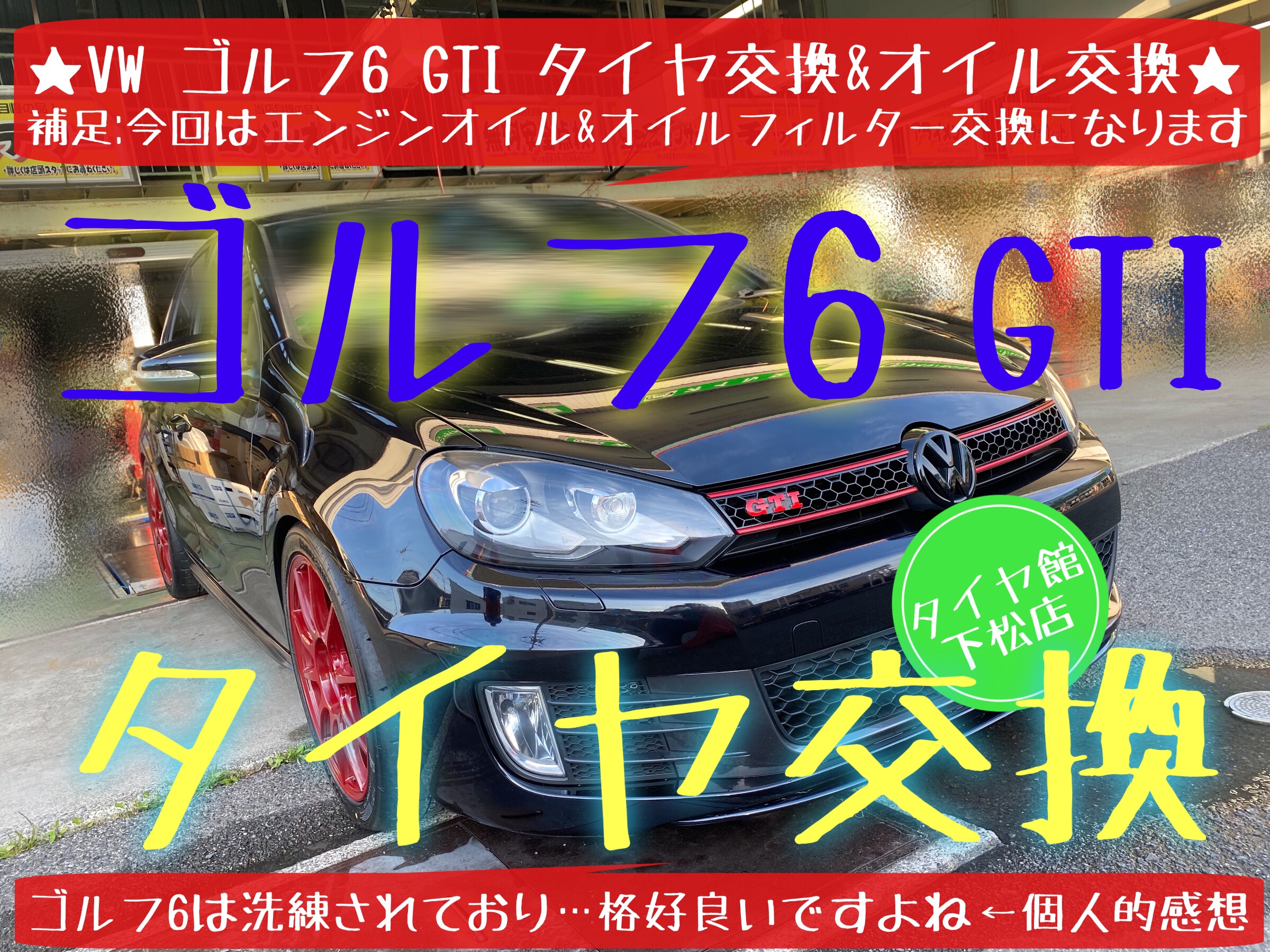 フォルクスワーゲン　ゴルフ6GTI  タイヤ交換　エンジンオイル交換　タイヤ館下松　ブリヂストン　ポテンザ